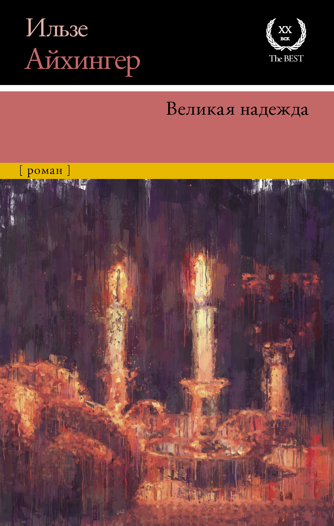 Читать онлайн «Великая надежда», Ильза Айхингер – ЛитРес