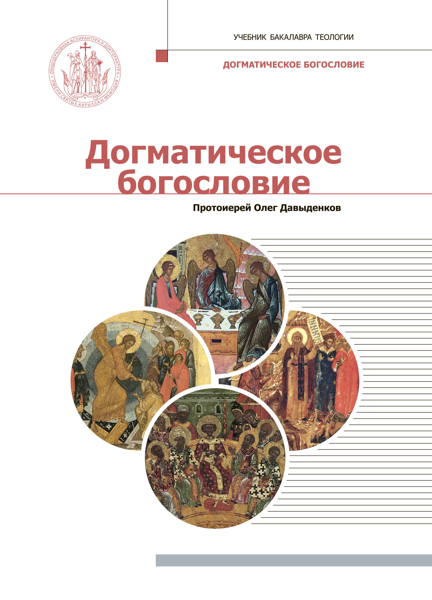 Догматическое богословие. Протоиерей Олег Давыденков догматическое. Догматическое богословие учебник. Догматическое богословие учебник бакалавра теологии. Протоиерей Давыденков догматическое богословие.