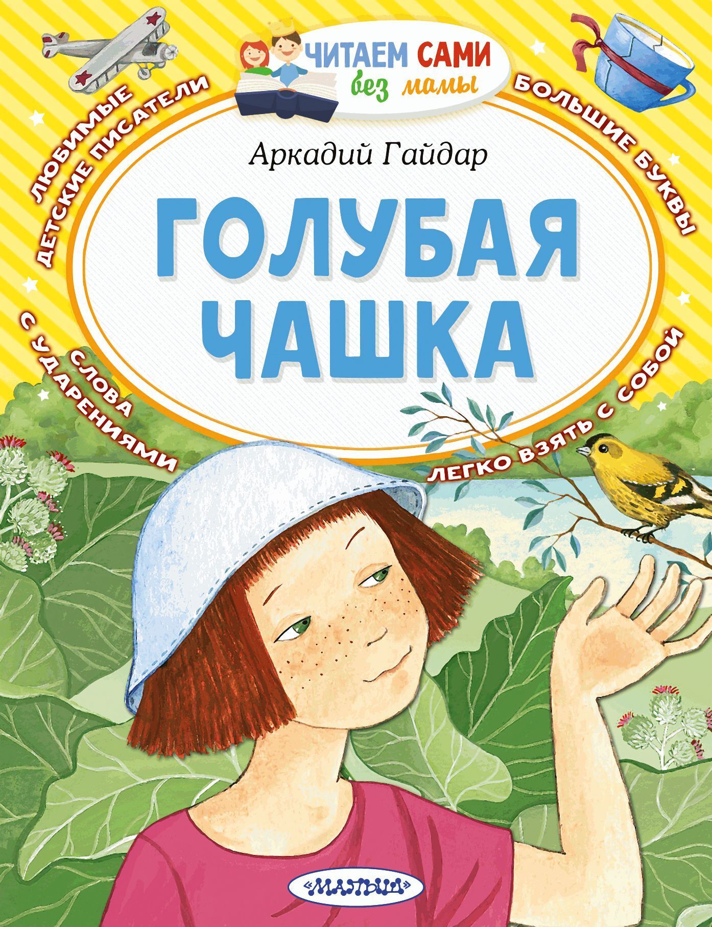 Голубая чашка, Аркадий Гайдар – скачать книгу fb2, epub, pdf на ЛитРес