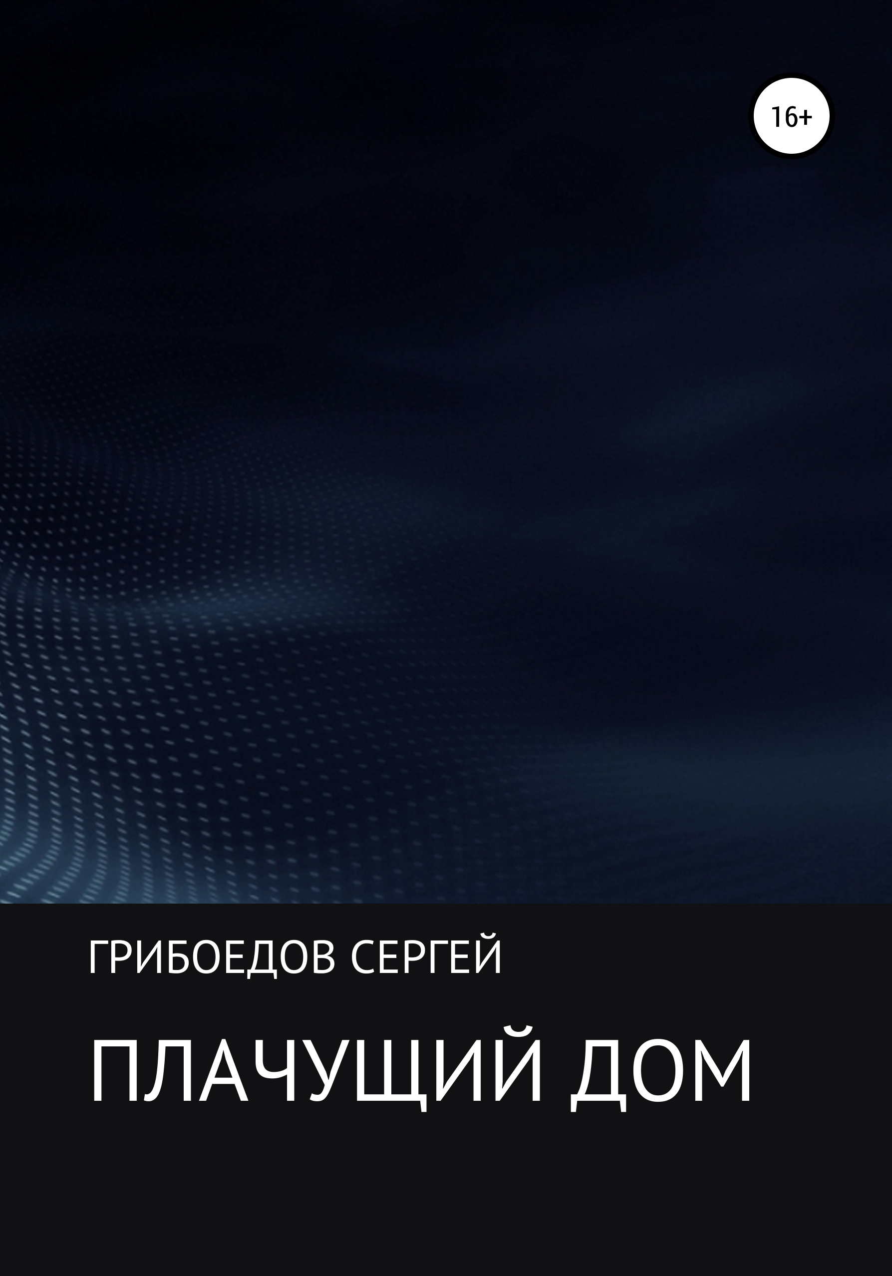 Плачущий дом, Сергей Валерьевич Грибоедов – скачать книгу бесплатно fb2,  epub, pdf на ЛитРес