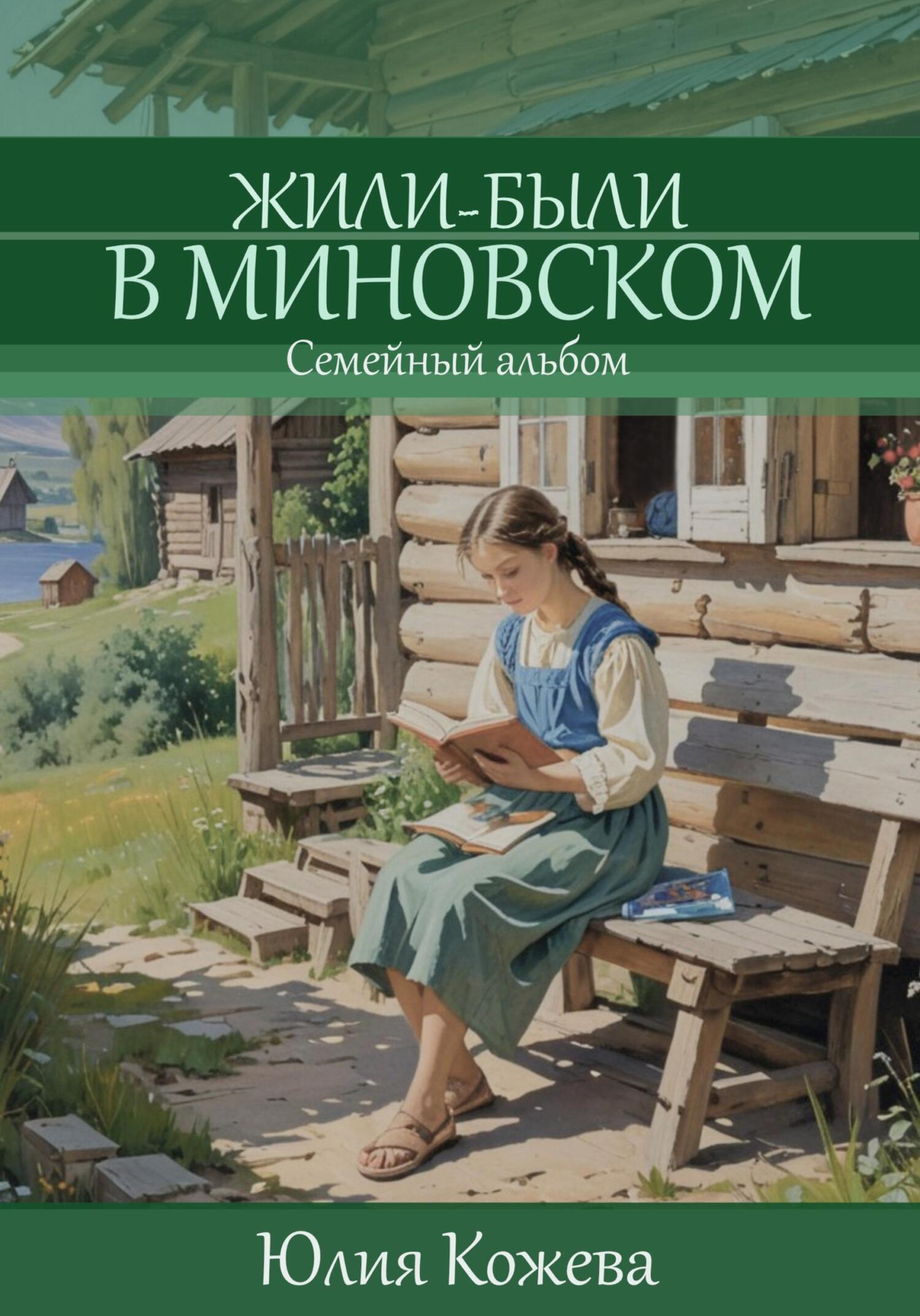 Читать онлайн «Жили-были в Миновском», Юлия Кожева – ЛитРес, страница 4