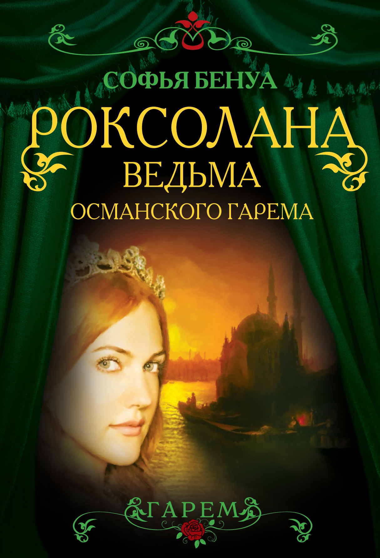 Роксолана. Ведьма Османского гарема, Софья Бенуа – скачать книгу fb2, epub,  pdf на ЛитРес