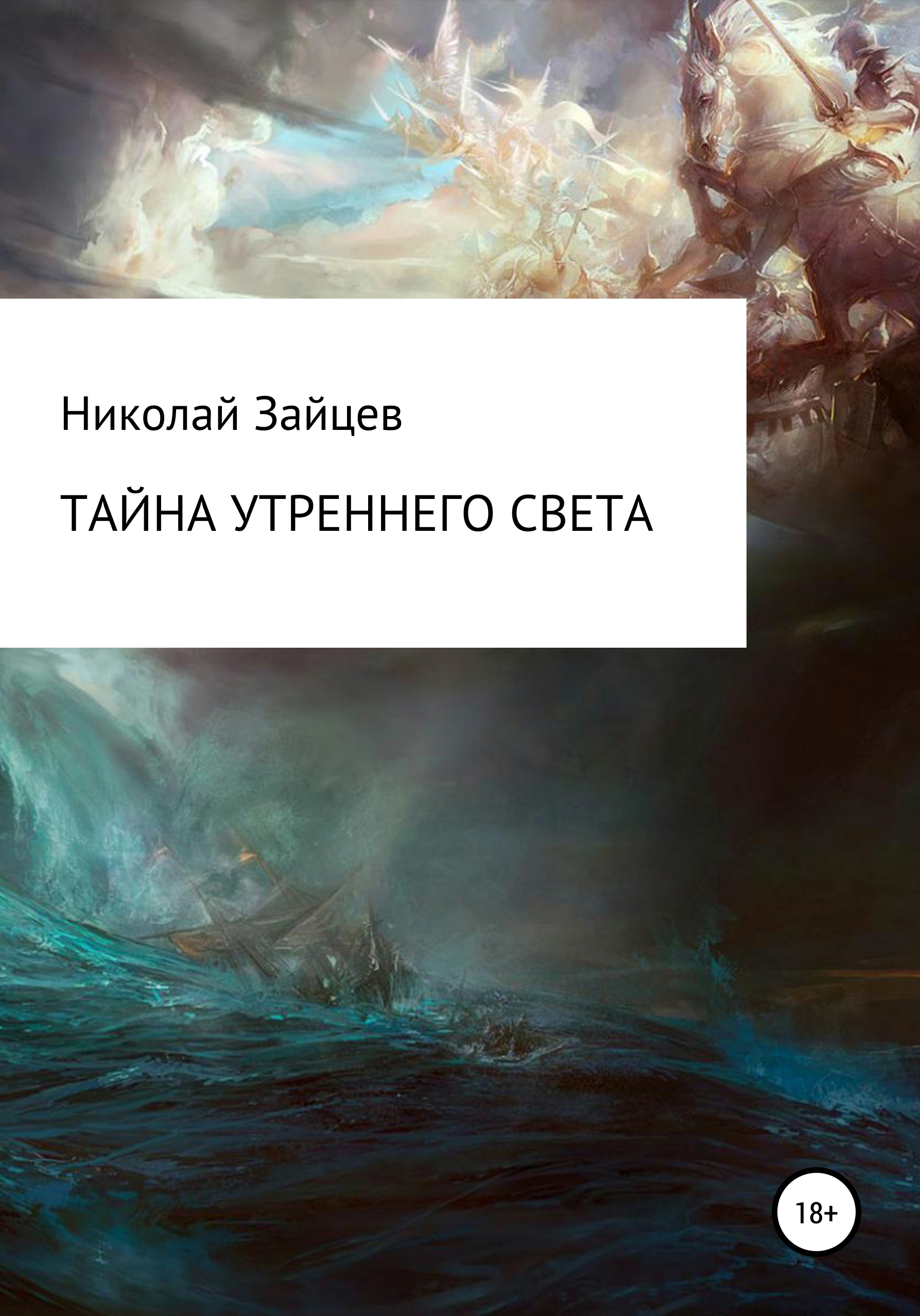 Читать онлайн «Тайна Утреннего Света», Николай Петрович Зайцев – ЛитРес,  страница 3