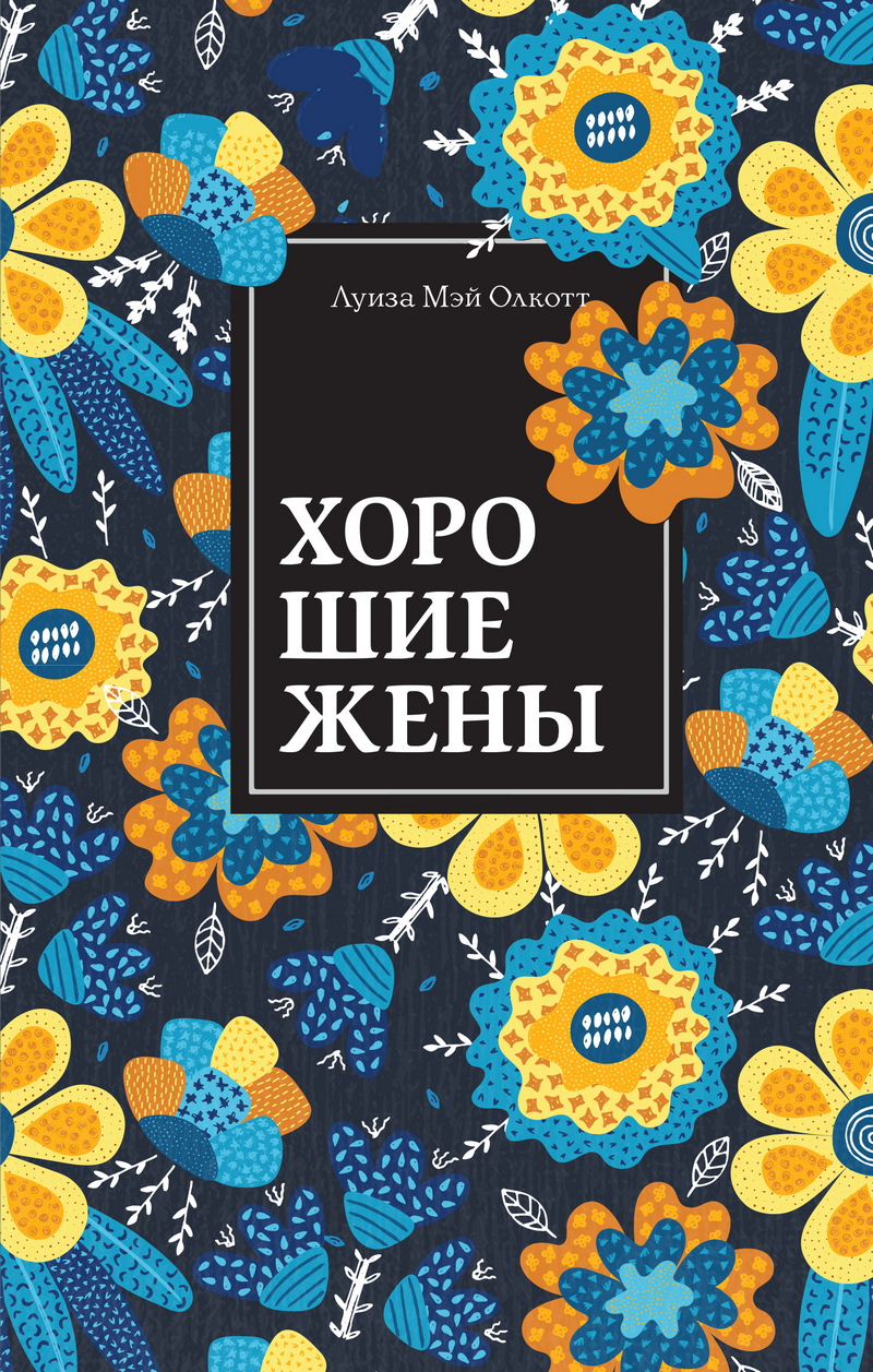Олкотт Л. М.: Хорошие жены. Эксклюзивная классика: заказать книгу по низкой цене в Алматы | Meloman