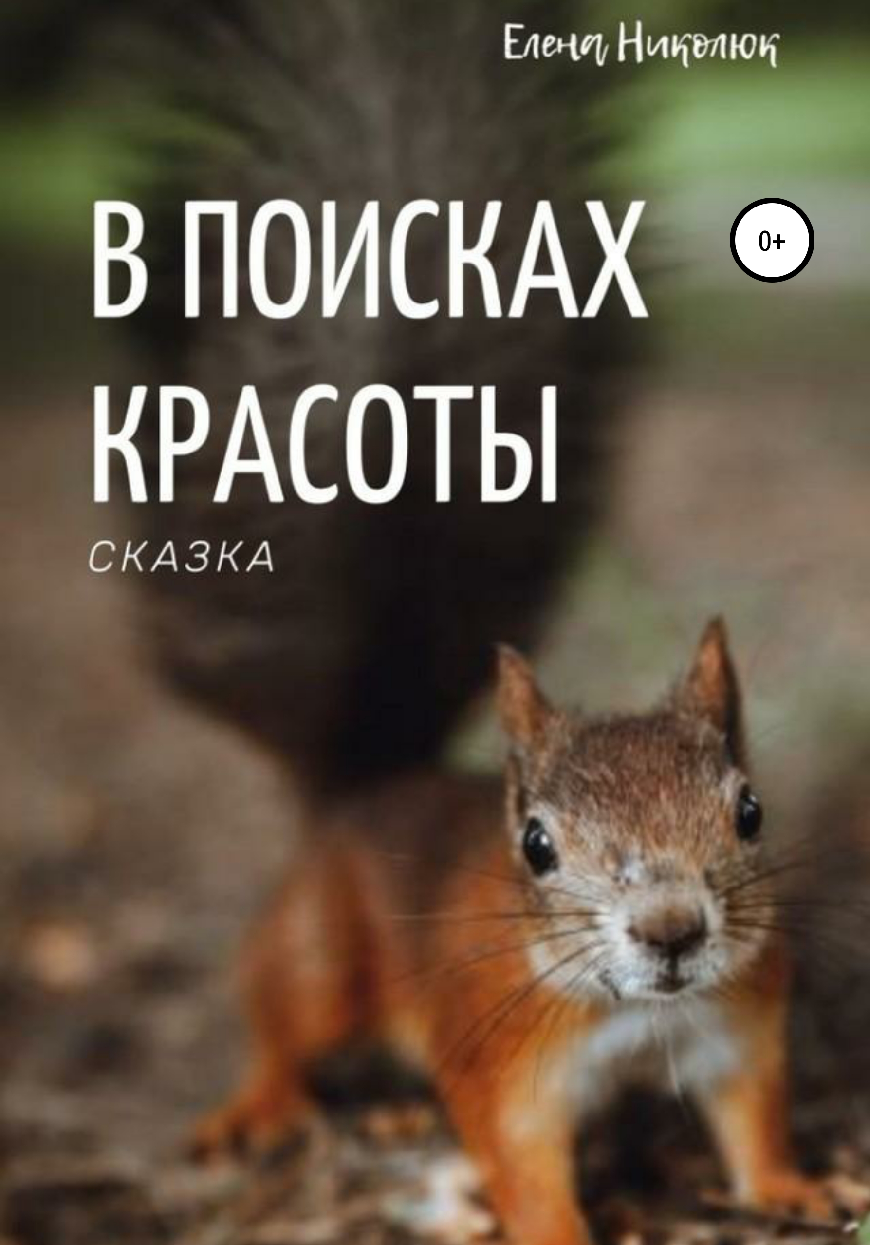 Читать онлайн «В поисках красоты», Елена Николюк – ЛитРес, страница 2