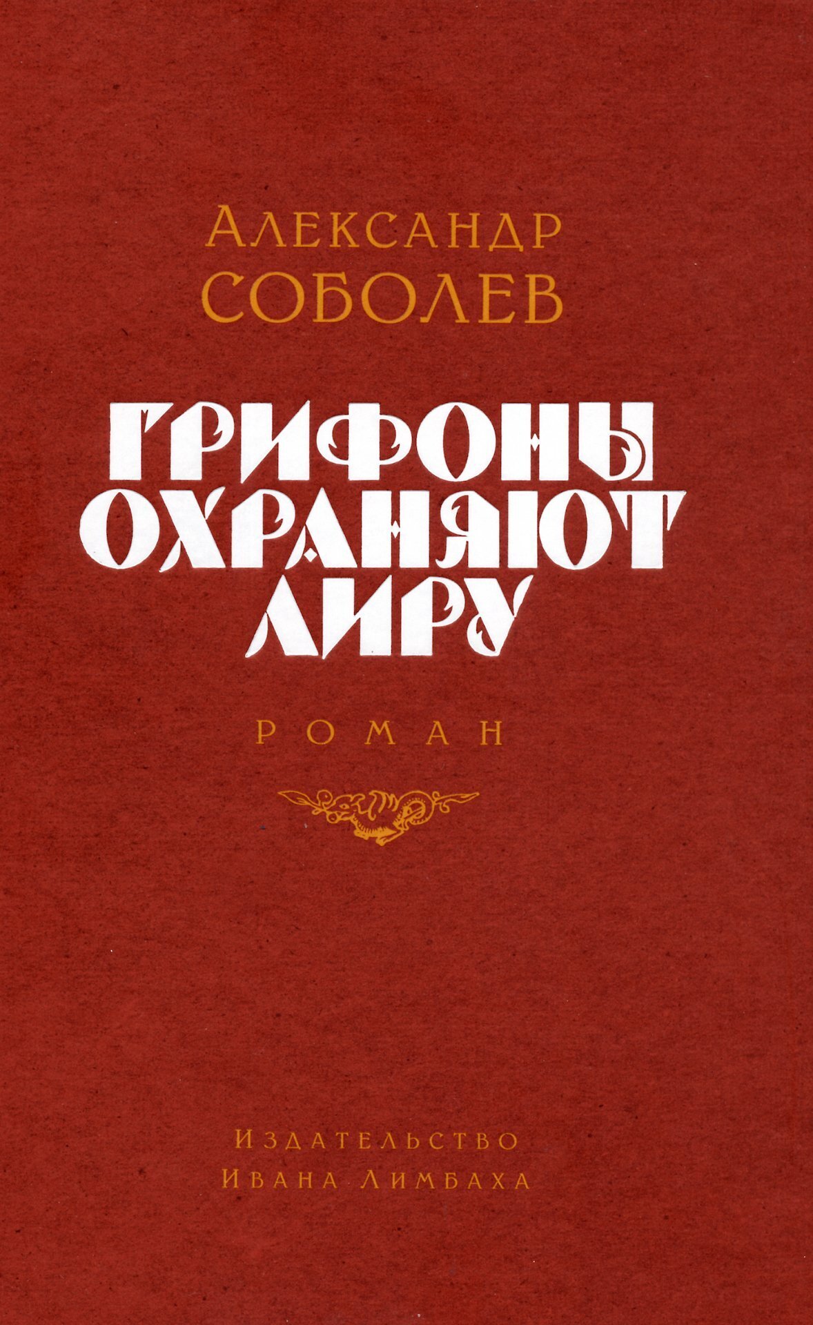 Читать онлайн «Грифоны охраняют лиру», Александр Соболев – ЛитРес, страница  3