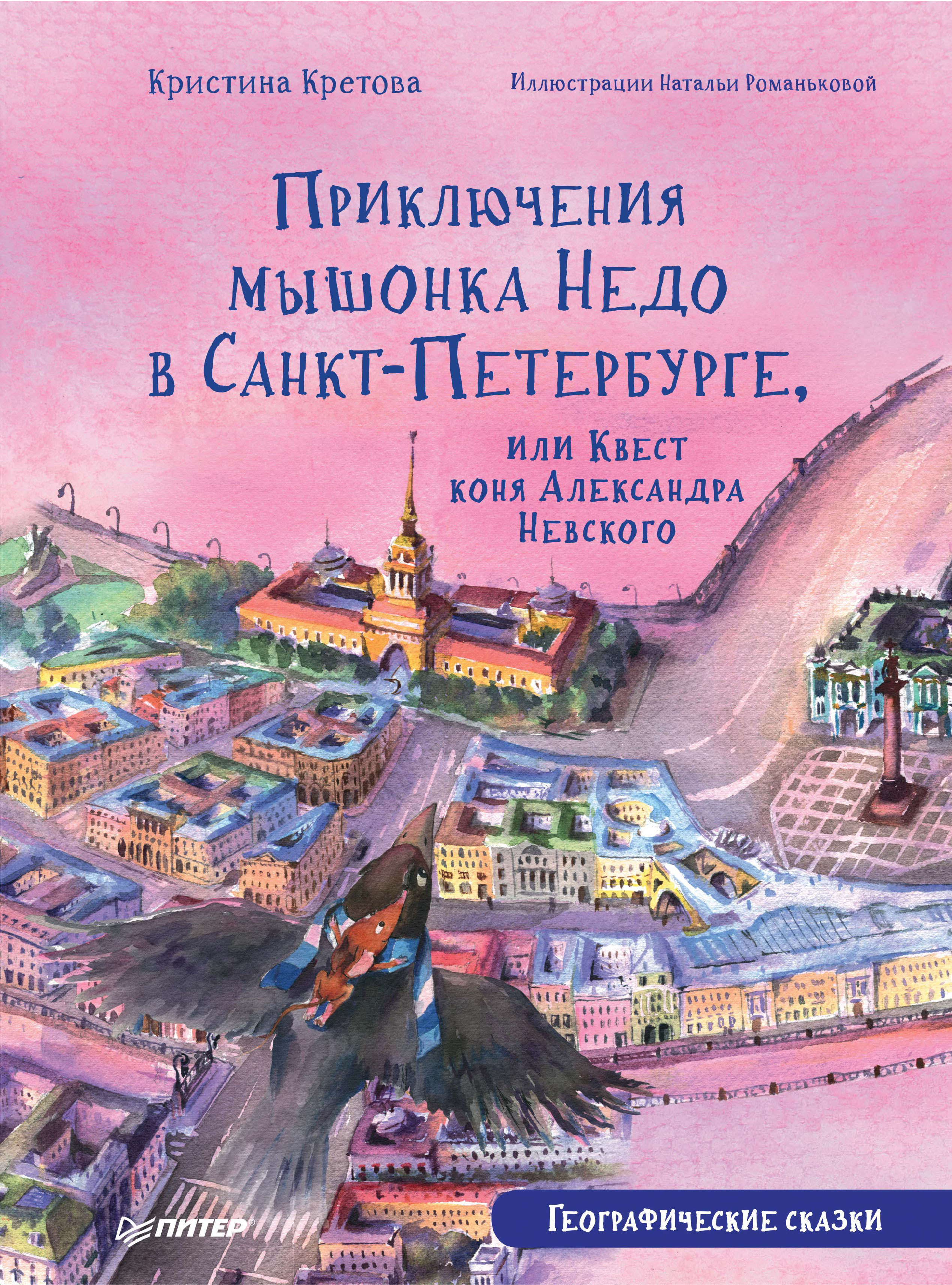 «Приключения мышонка Недо в Санкт-Петербурге, или Квест коня Александра  Невского. Географические сказки» – Кристина Кретова | ЛитРес