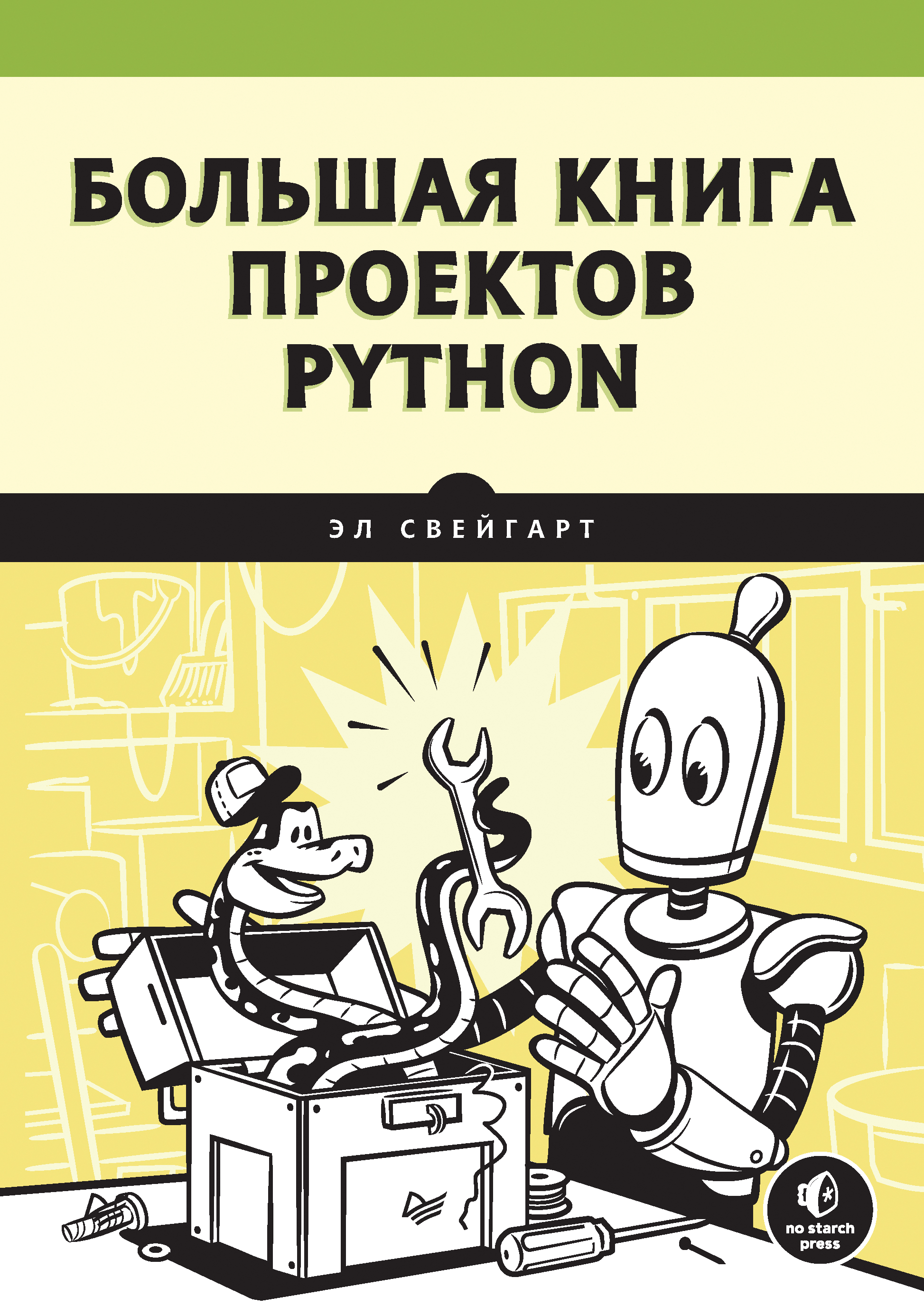 Большая книга проектов Python, Эл Свейгарт – скачать pdf на ЛитРес