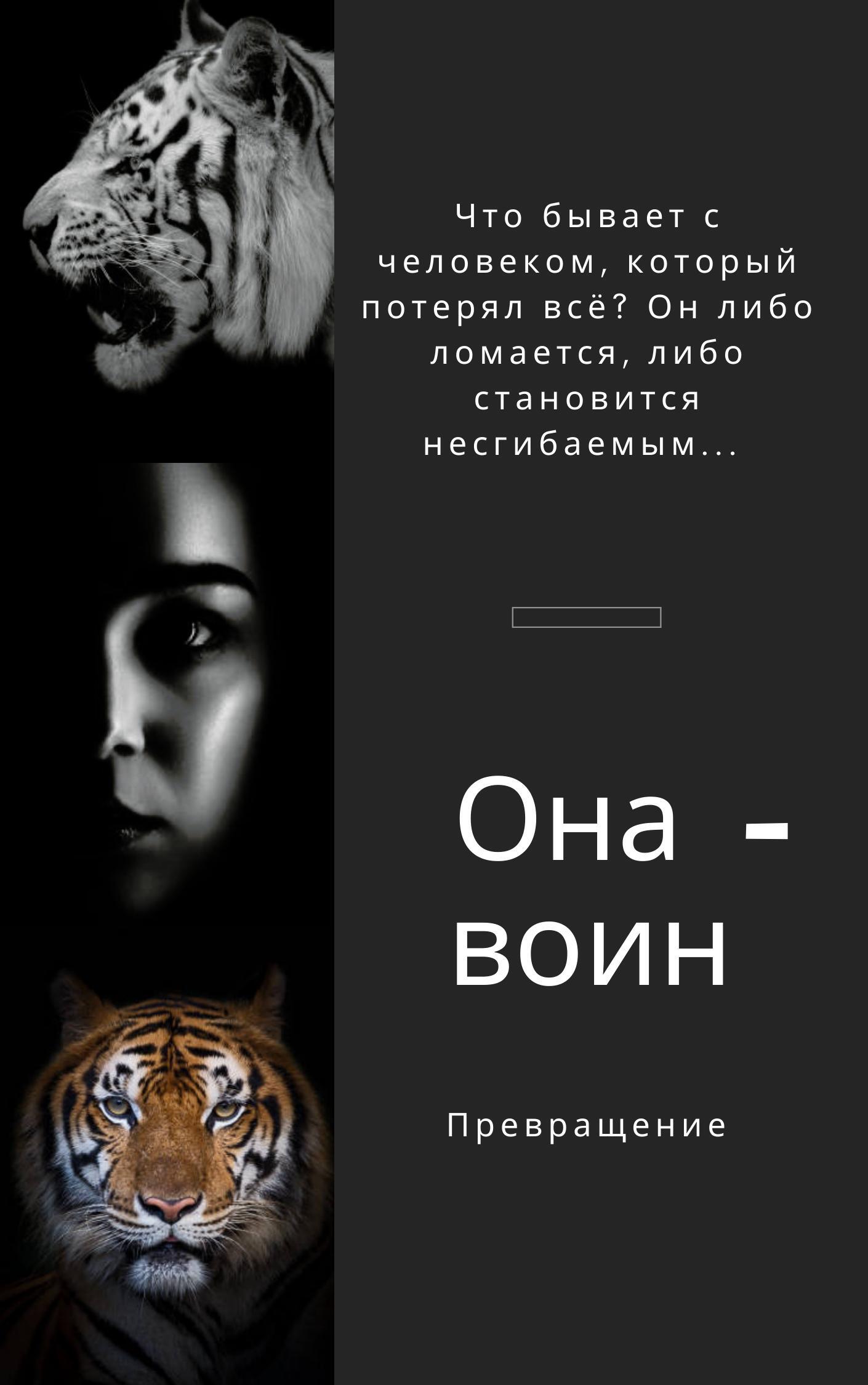 Читать онлайн «Она воин Превращение», Ирина Шевцова – ЛитРес, страница 2