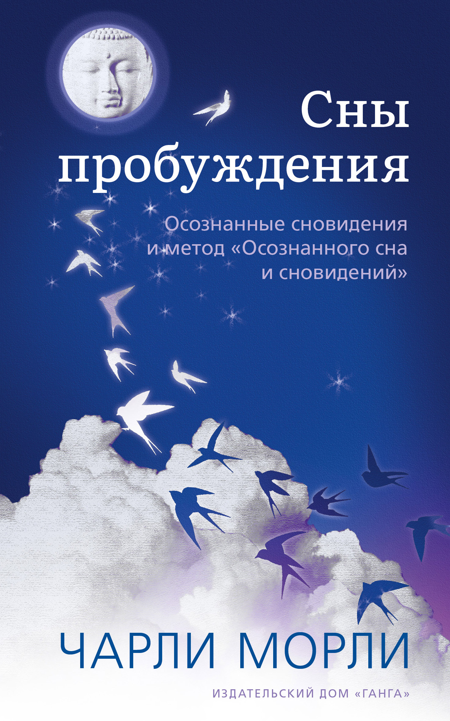 Читать онлайн «Сны пробуждения. Осознанные сновидения и метод «Осознанного  сна и сновидений»», Чарли Морли – ЛитРес