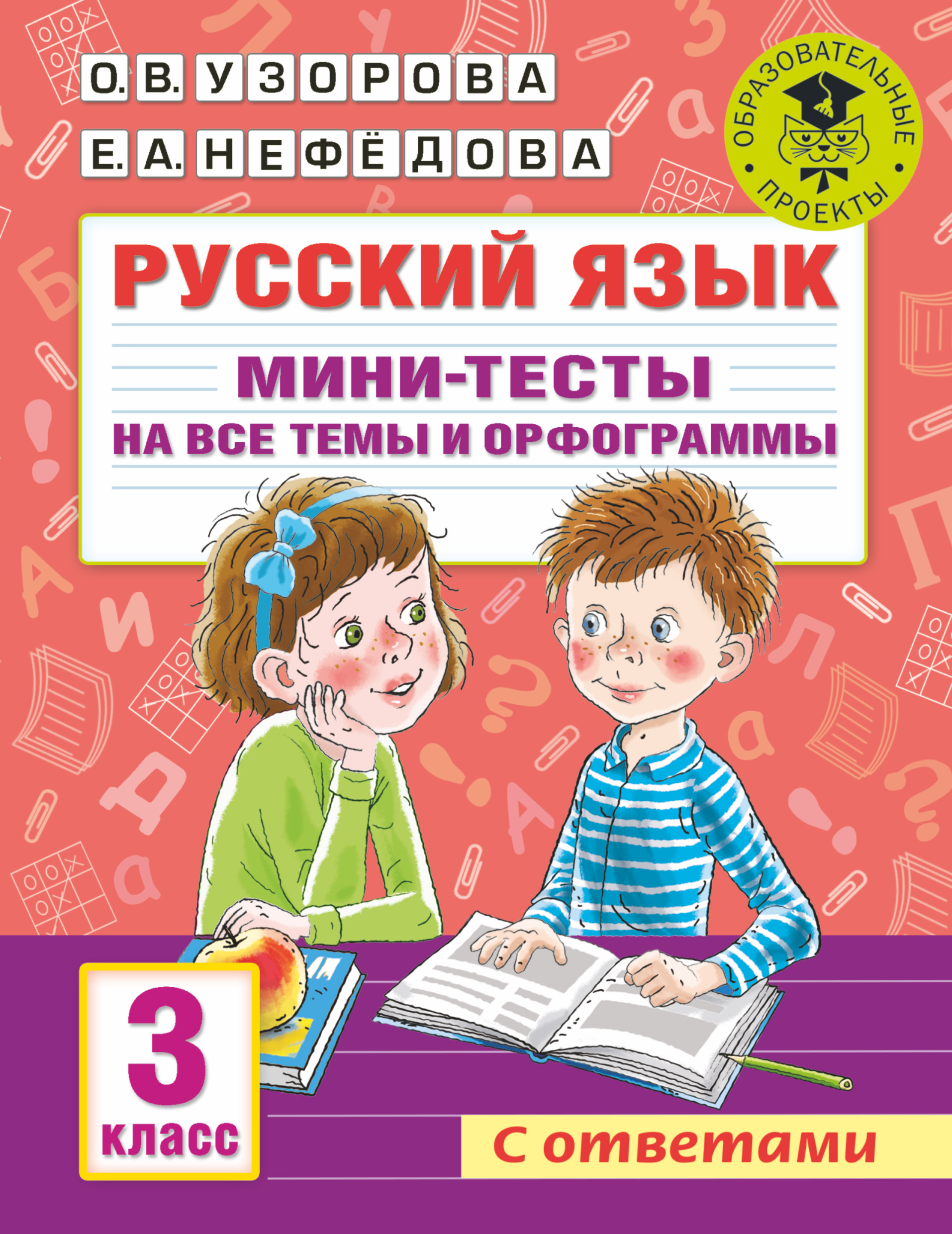 Русский язык. Мини-тесты на все темы и орфограммы. 3 класс, О. В. Узорова –  скачать pdf на ЛитРес