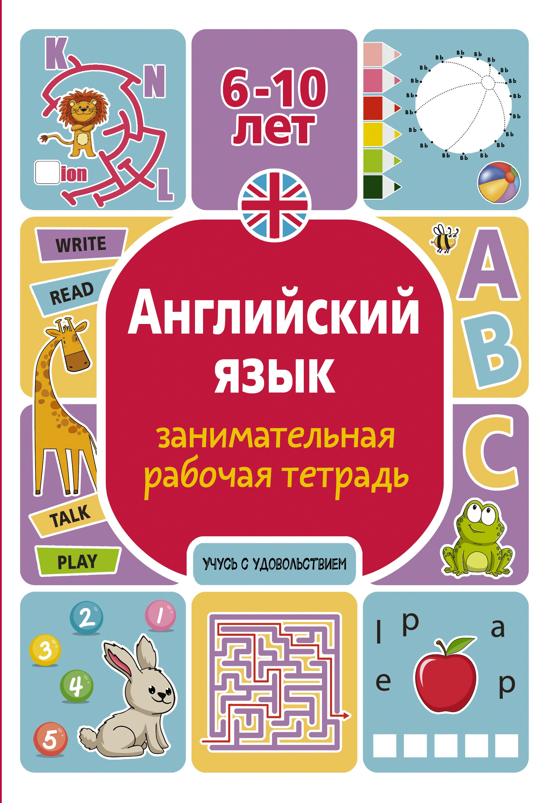 Английский язык. Занимательный тренажер по чтению, Алина Меженная – скачать  pdf на ЛитРес