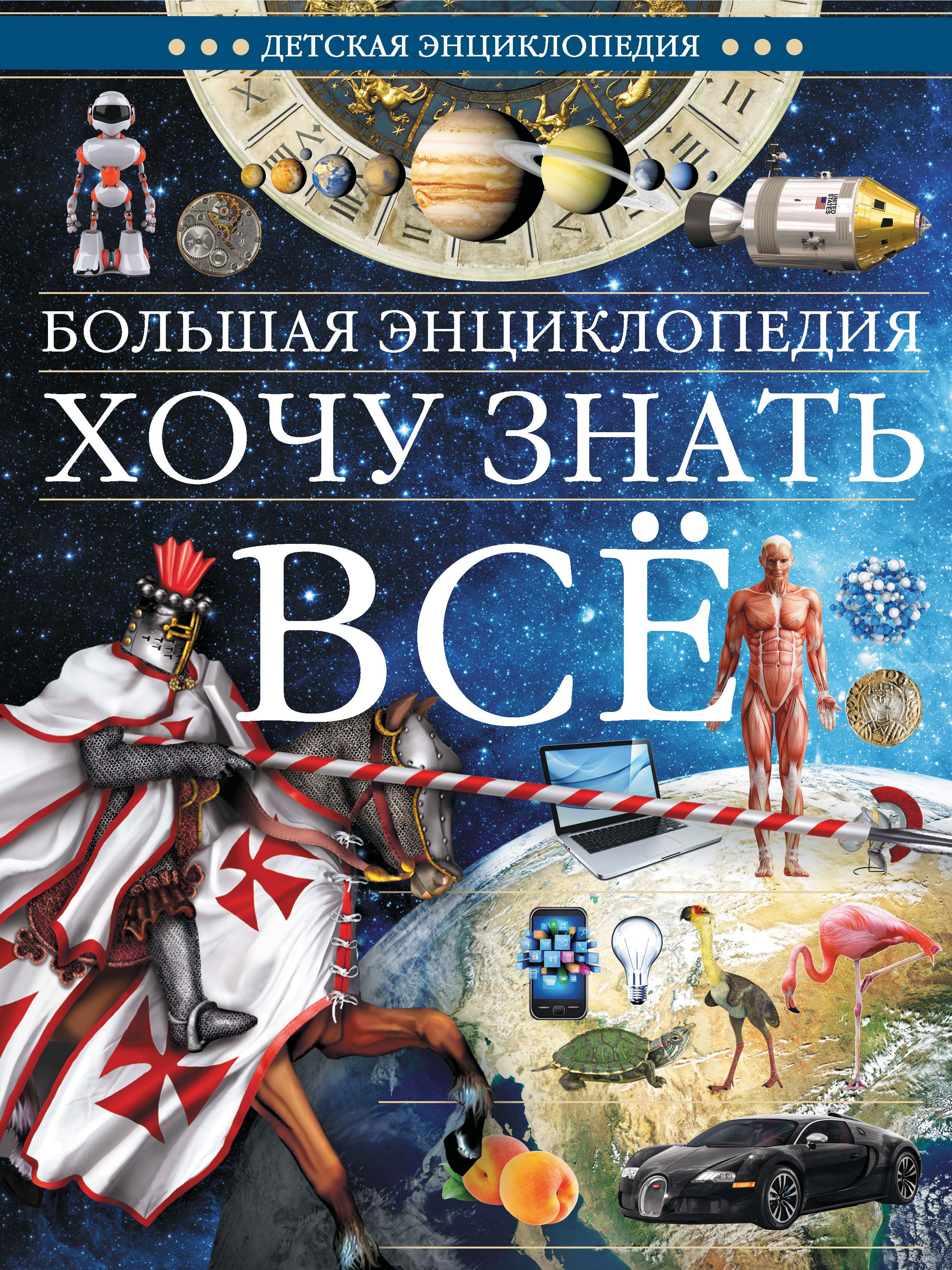 Хочу знать все. Большая энциклопедия. Книга энциклопедия. Хочу все знать книга. Хочу всё знать энциклопедия для детей.