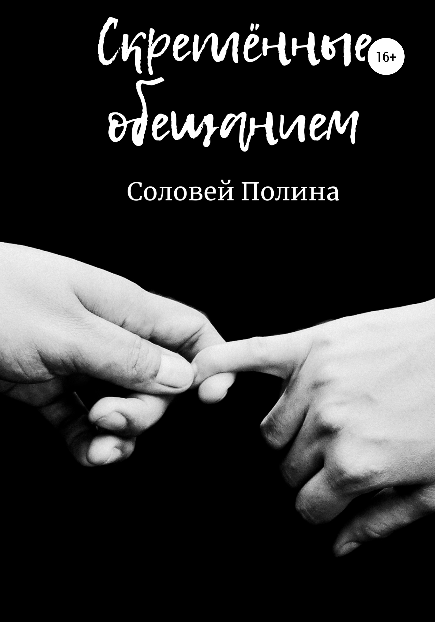 Читать онлайн «Скреплённые обещанием», Полина Соловей – ЛитРес, страница 10