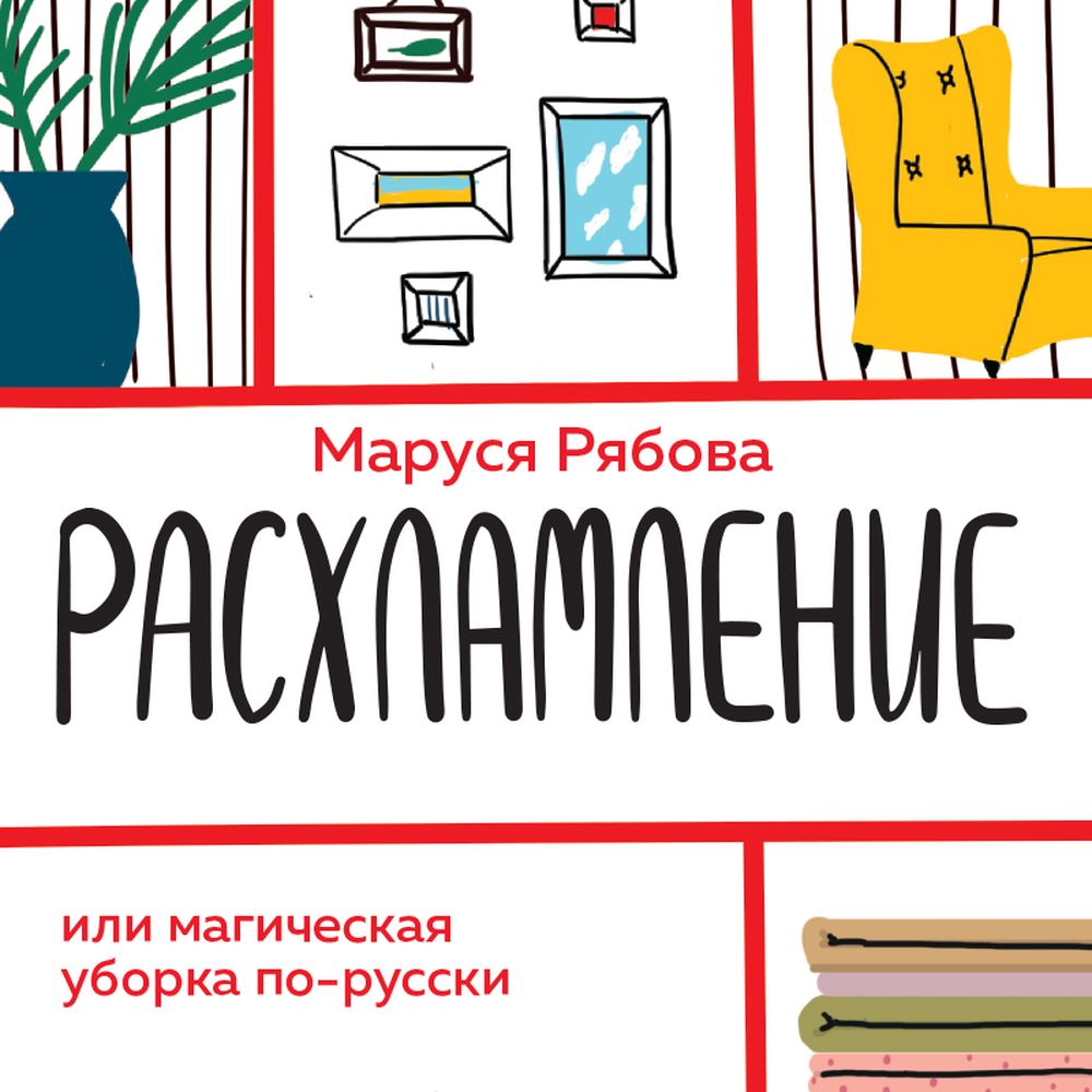 Расхламление, или Магическая уборка по-русски, Маруся Рябова – скачать  книгу fb2, epub, pdf на ЛитРес