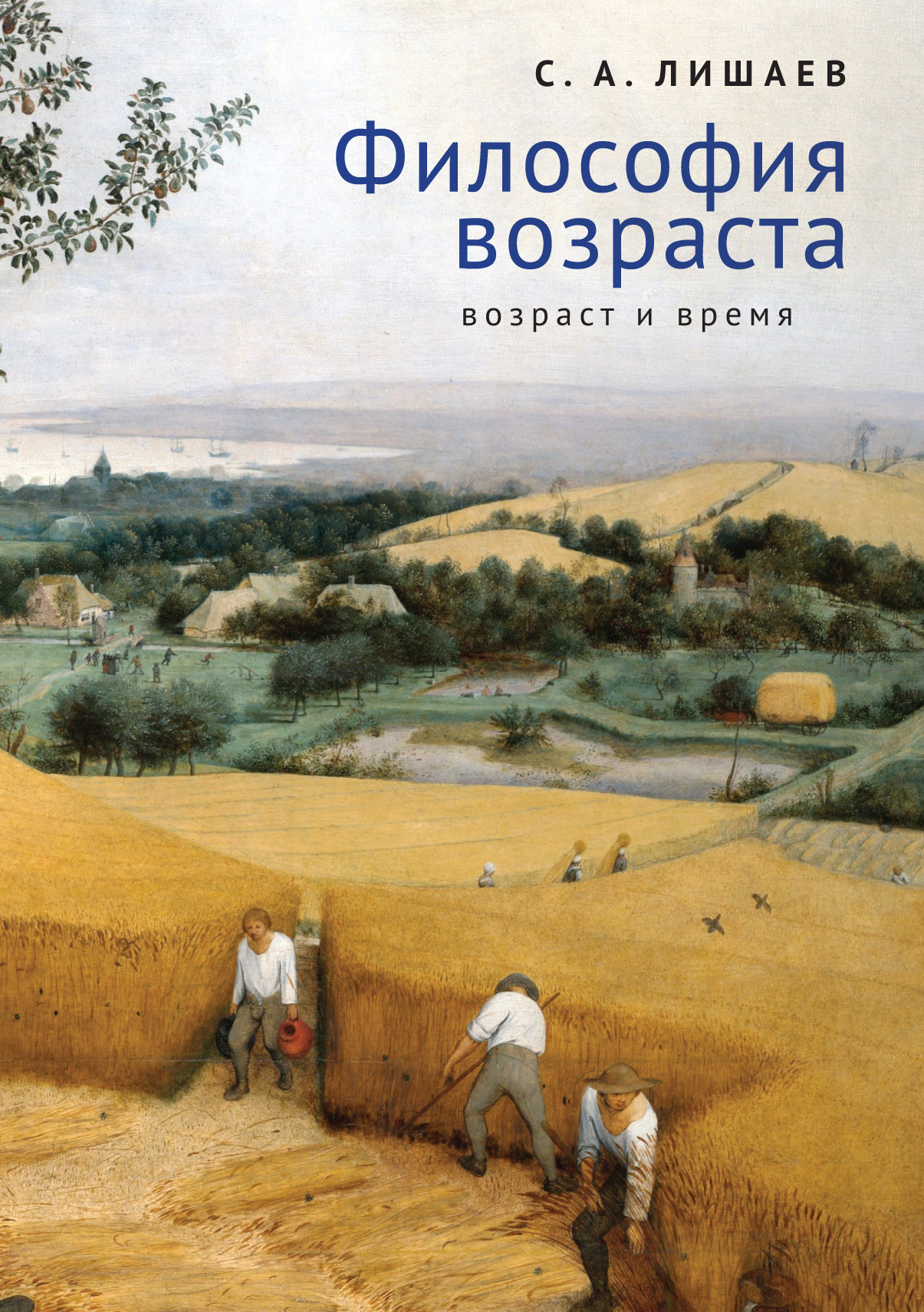 Читать онлайн «Философия возраста (возраст и время)», С. А. Лишаев – ЛитРес