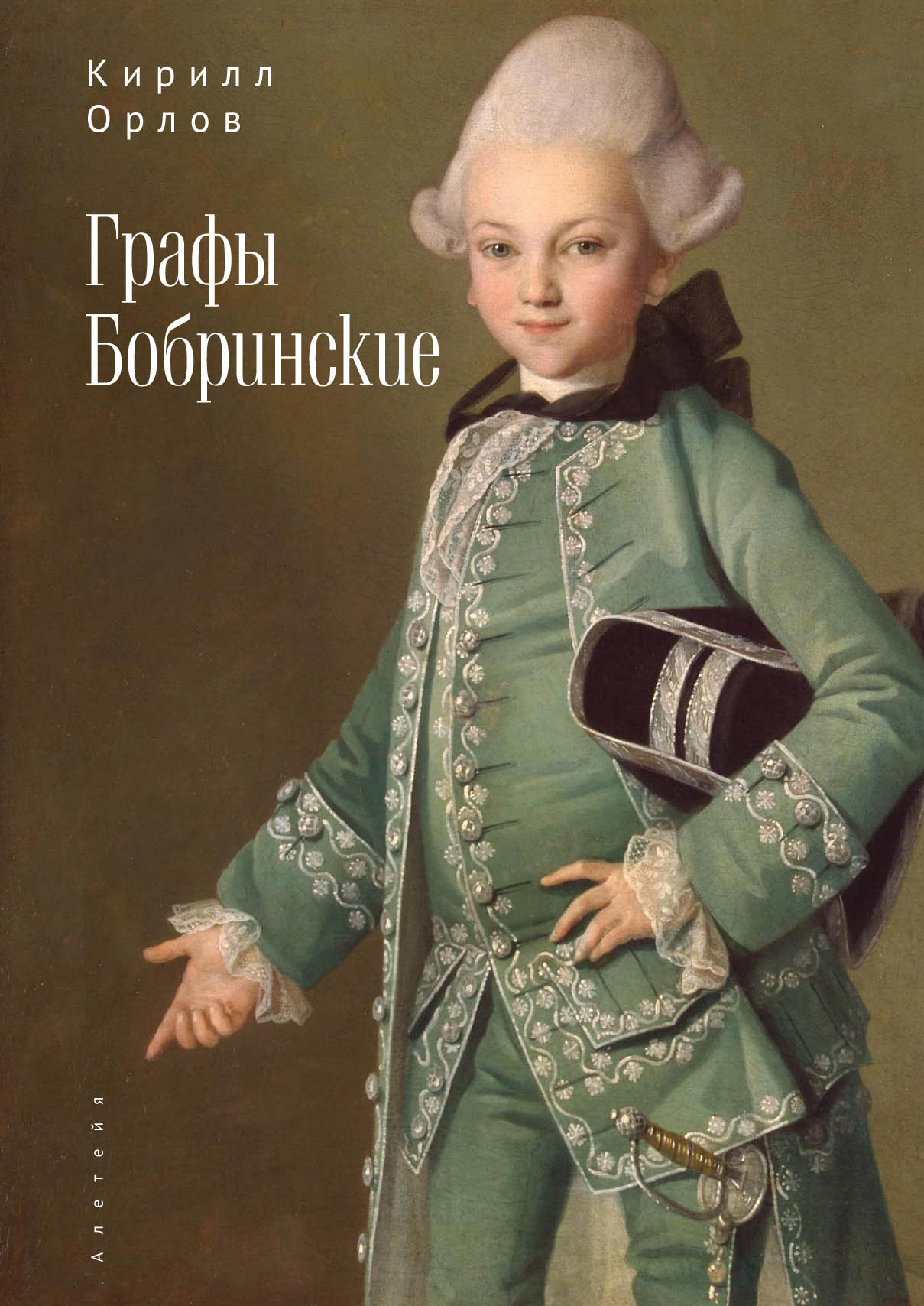 Читать онлайн «Графы Бобринские», К. О. Орлов – ЛитРес, страница 5