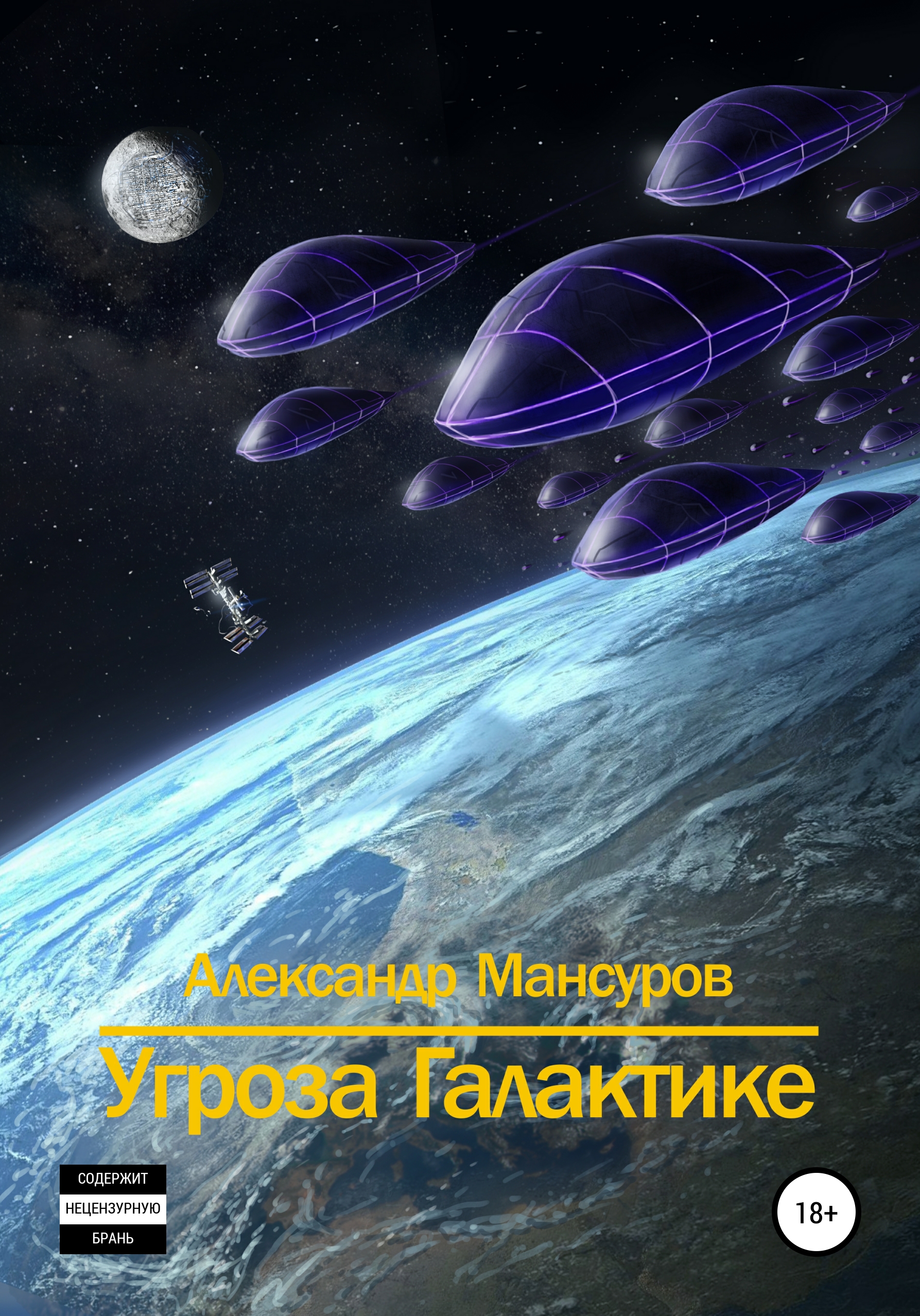 Читать онлайн «Угроза Галактике», Александр Мансуров – ЛитРес, страница 3