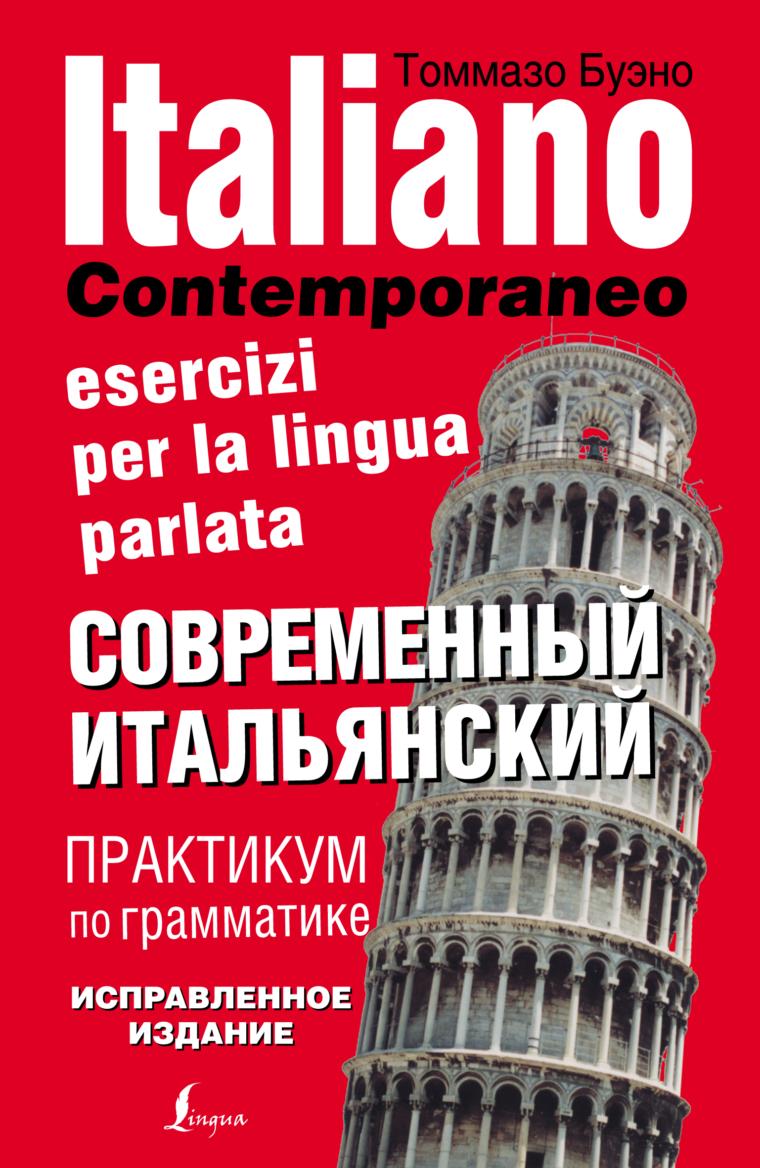 Современный итальянский. Практикум по грамматике, Томмазо Буэно – скачать  pdf на ЛитРес
