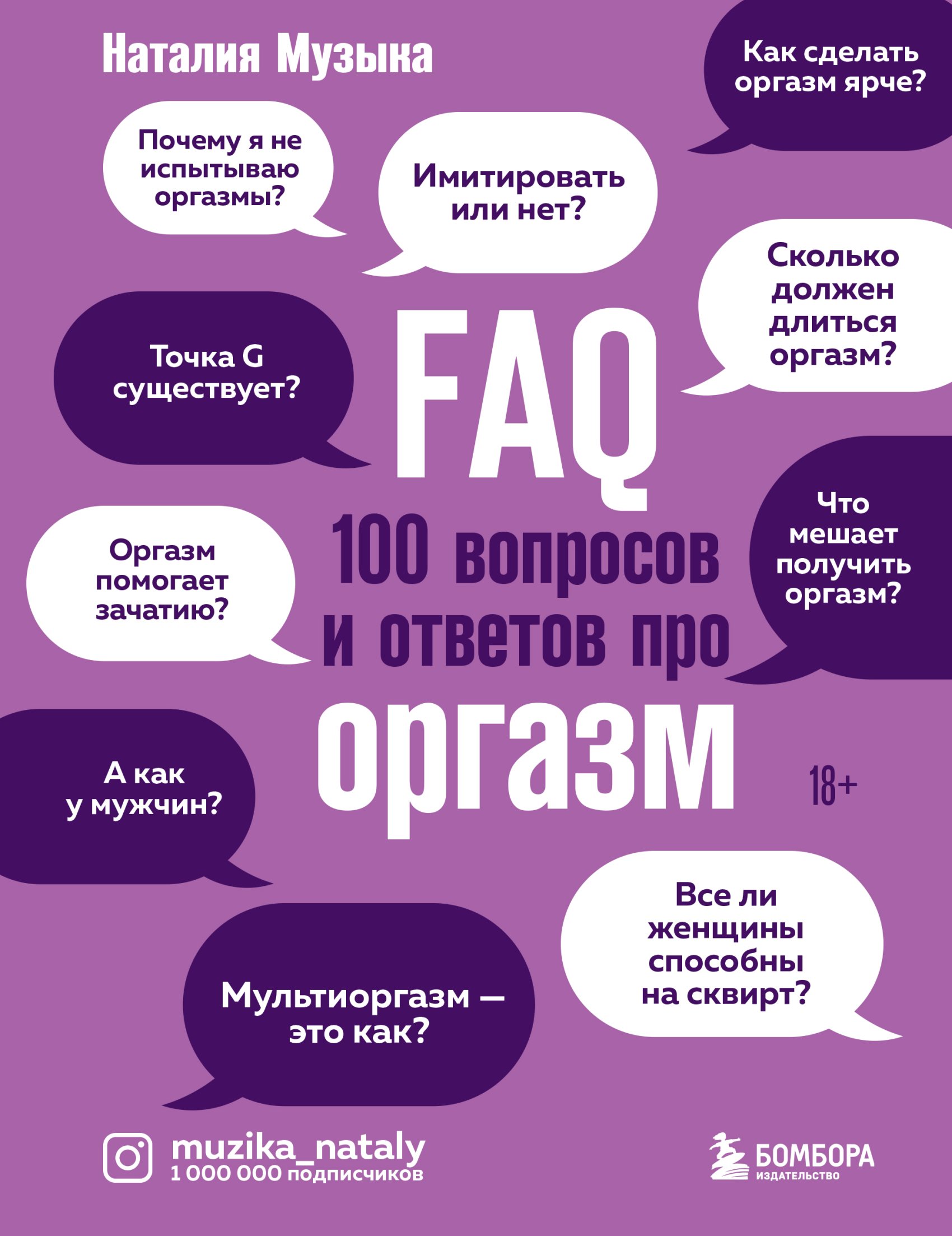 FAQ. 100 вопросов и ответов про оргазм, Наталия Музыка – скачать книгу fb2,  epub, pdf на ЛитРес