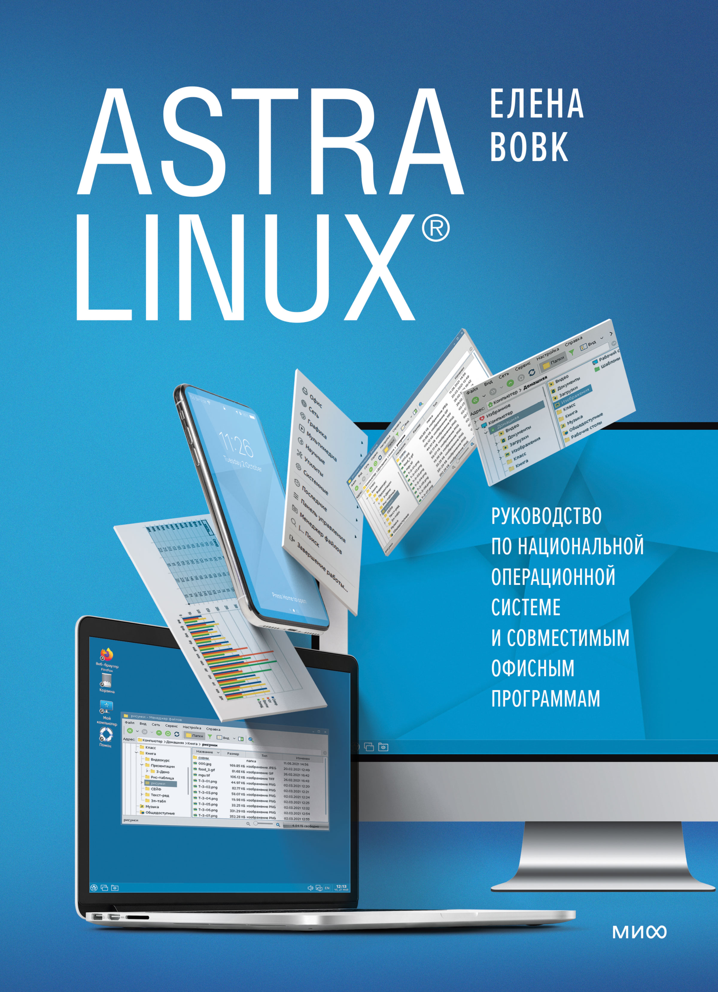 Читать онлайн «Astra Linux. Руководство по национальной операционной  системе и совместимым офисным программам», Елена Вовк – ЛитРес