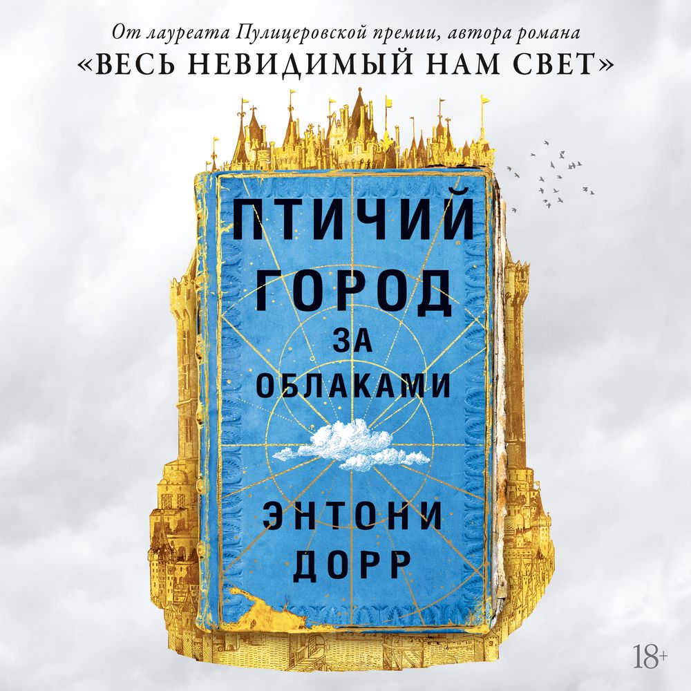 Птичий город за облаками, Энтони Дорр – скачать книгу fb2, epub, pdf на  ЛитРес