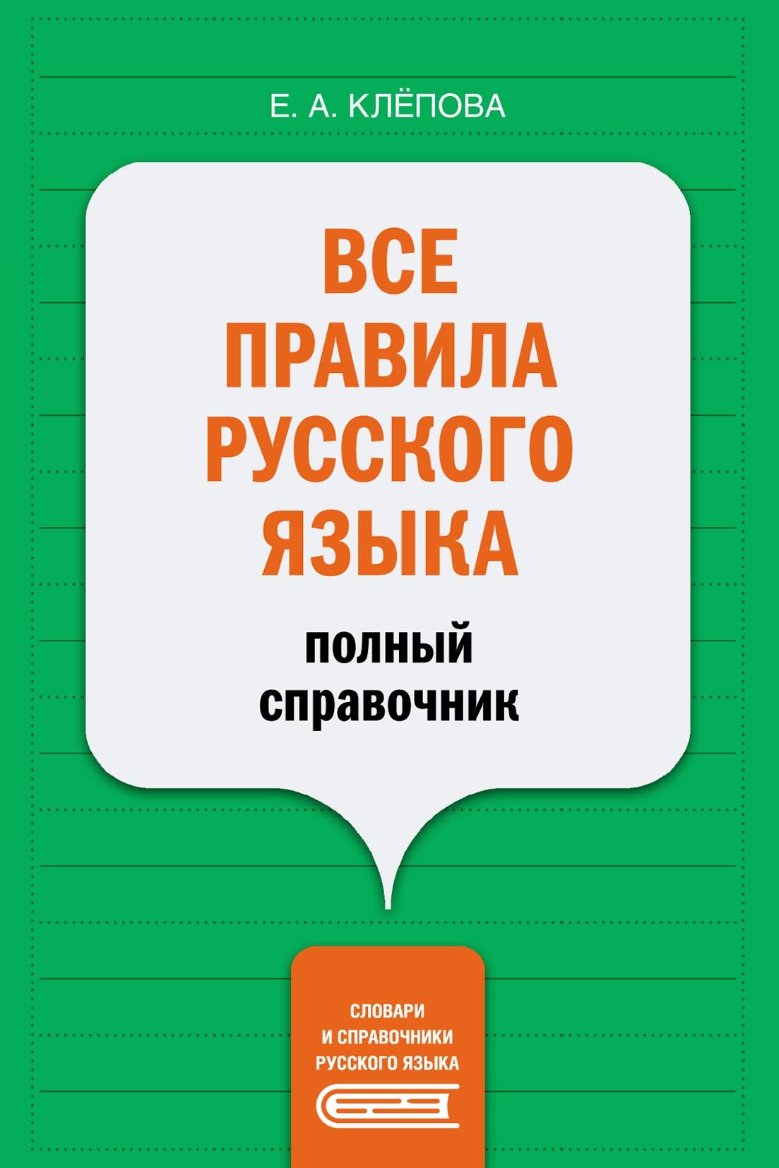 Русский язык. Быстрый курс восстановления знаний с упражнениями, Е. А.  Андреева – скачать pdf на ЛитРес