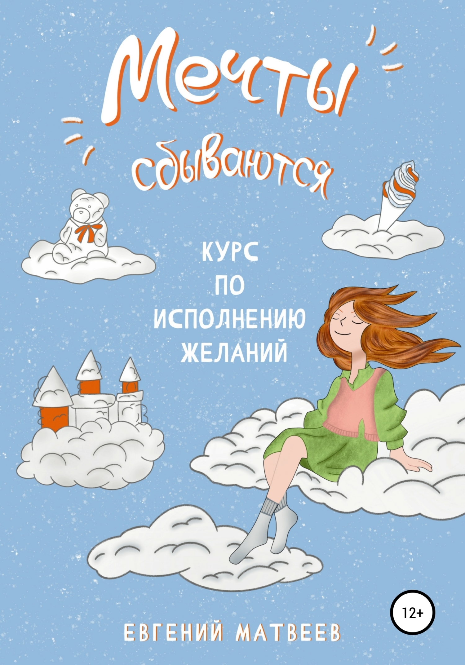 Читать онлайн «Трусы на люстру-деньги в дом», Евгений Матвеев – ЛитРес