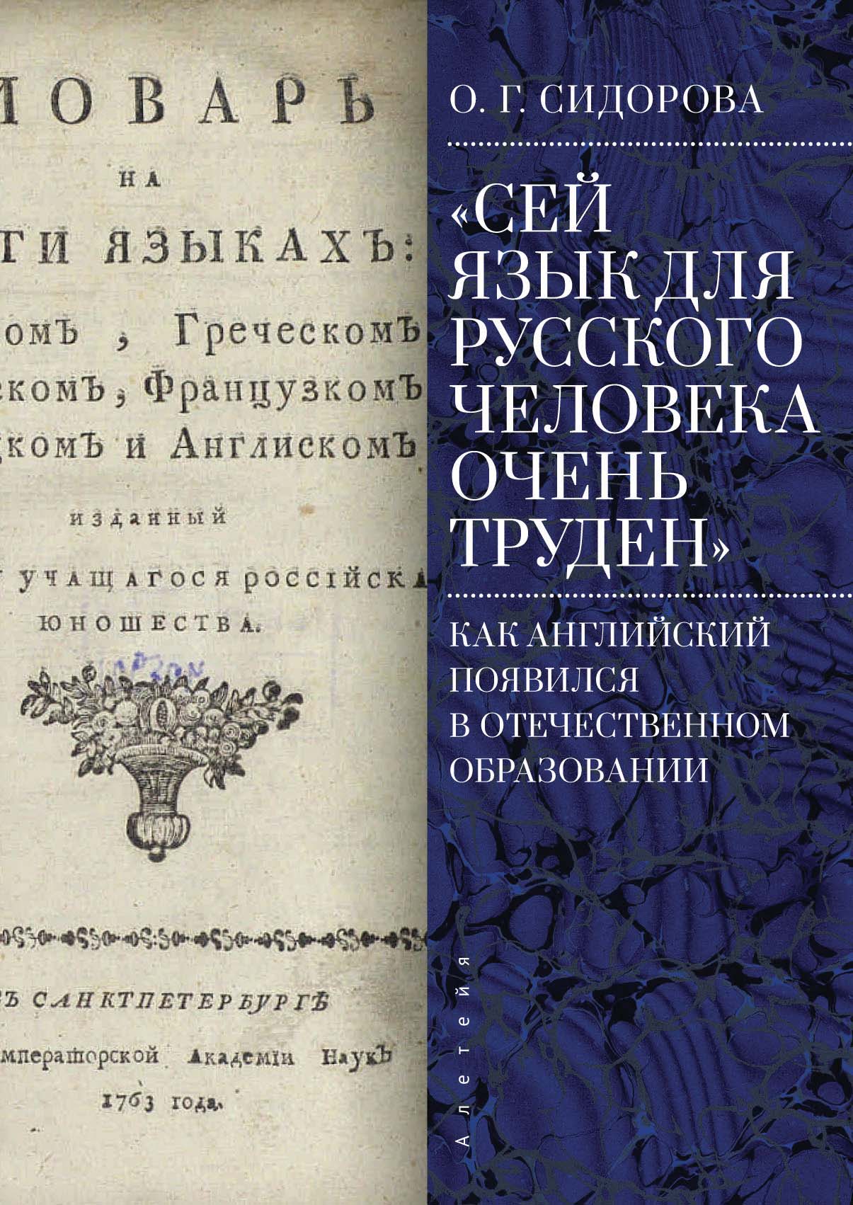 Сей язык для русского человека очень труден». Как английский появился в  отечественном образовании, Ольга Григорьевна Сидорова – скачать pdf на  ЛитРес