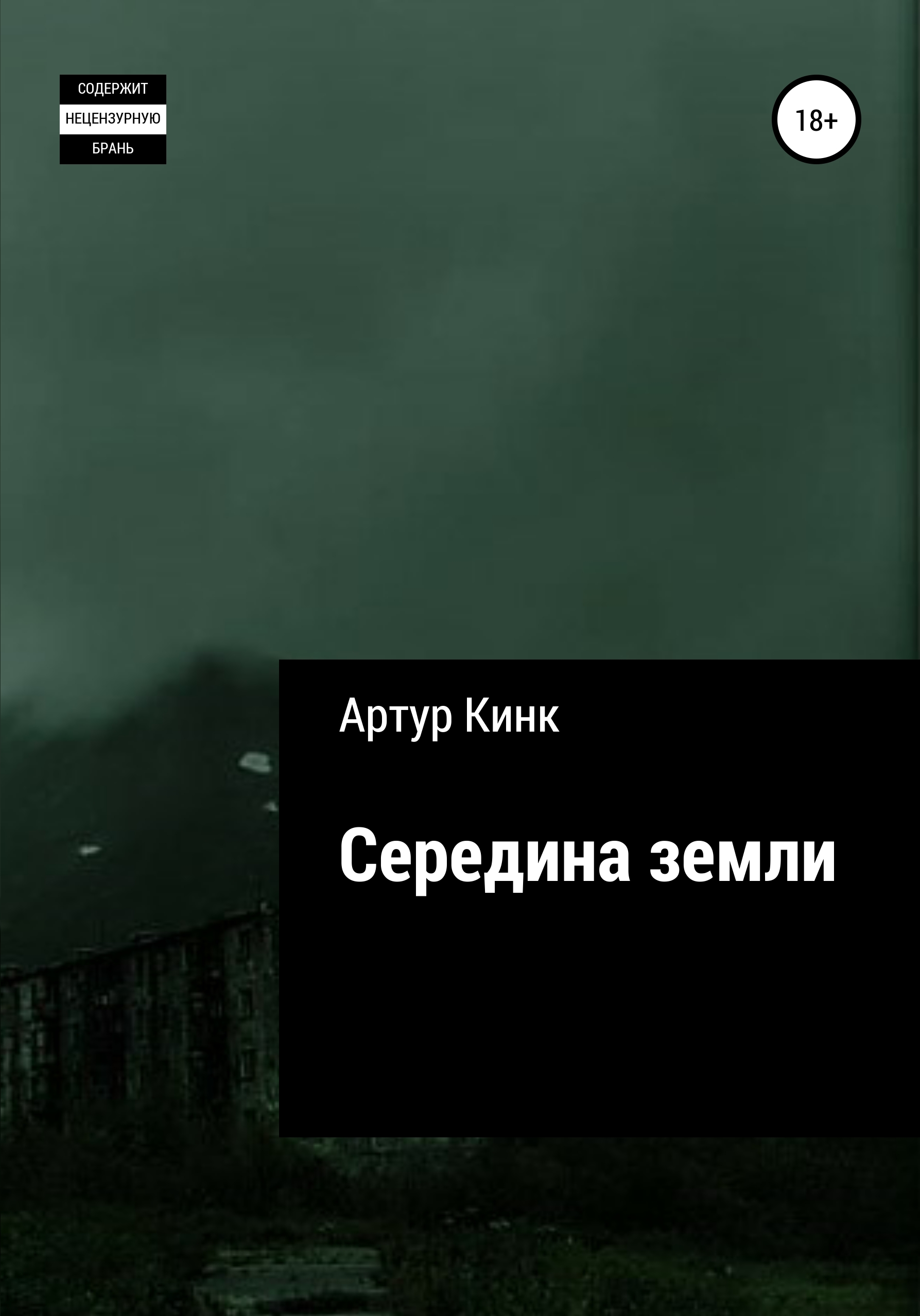 Читать онлайн «Середина земли», Артур Кинк – ЛитРес