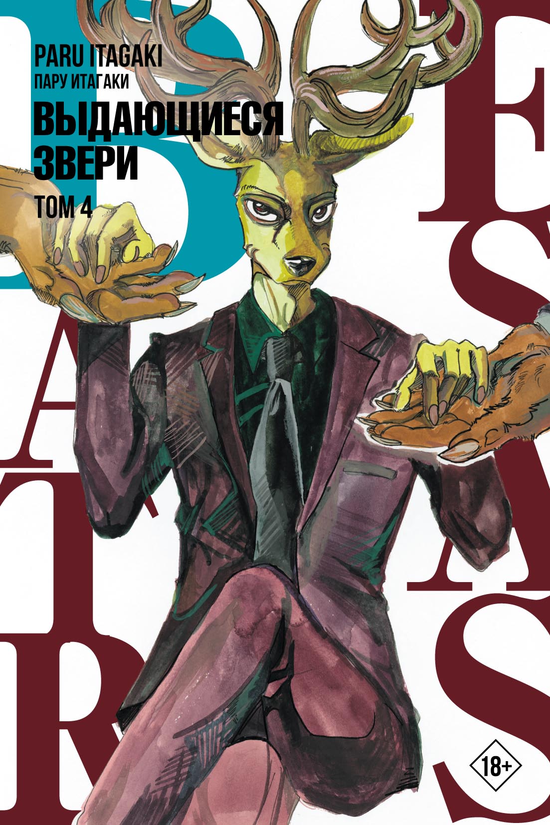 Beastars. Выдающиеся звери. Том 1, Пару Итагаки – скачать pdf на ЛитРес