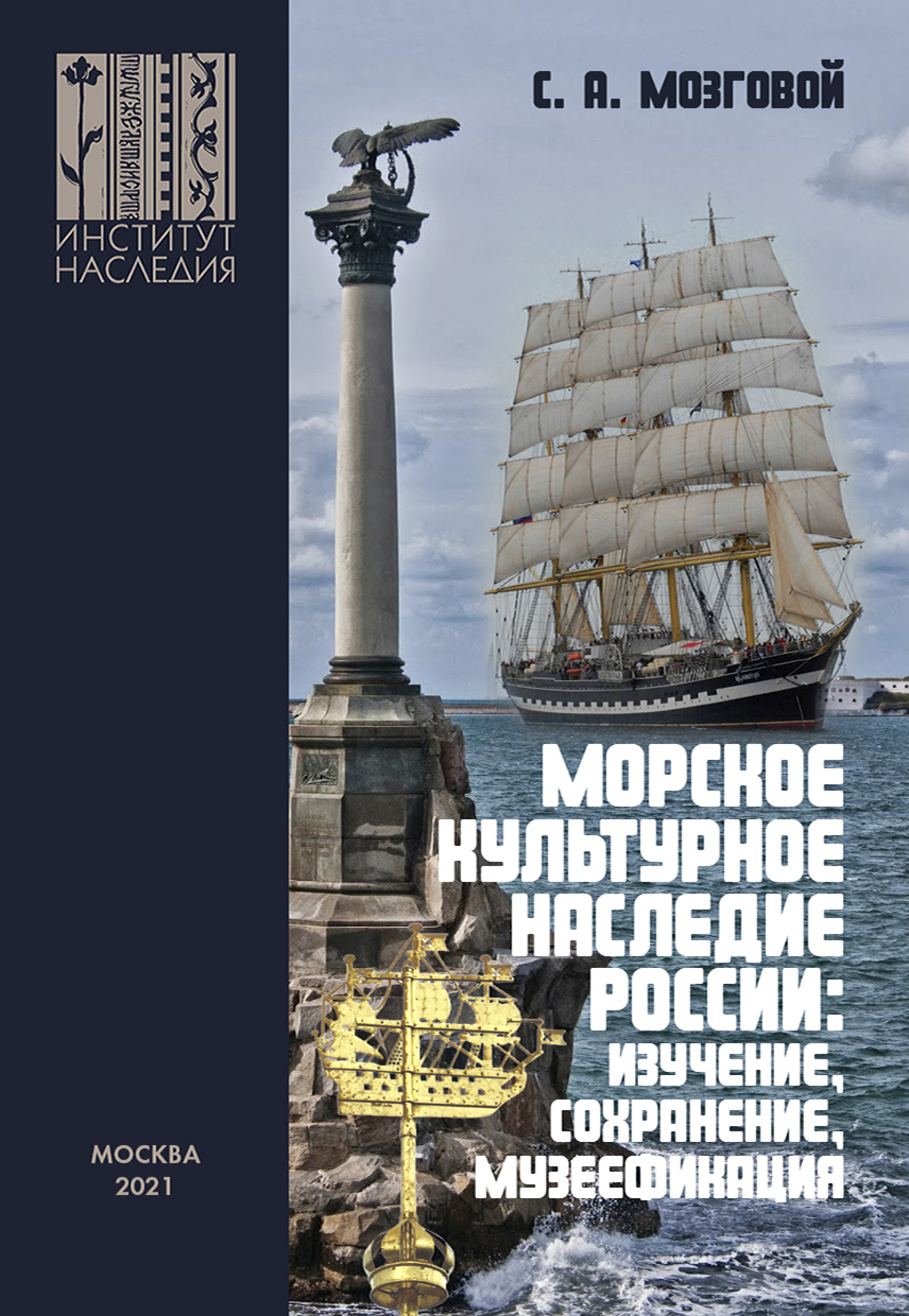 Морское наследие. Морская книга. Книги издательства Морское наследие. Культурное наследие России.