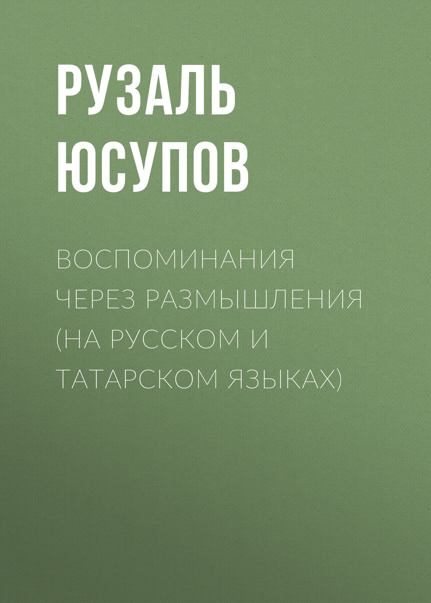 Читать онлайн «Воспоминания через размышления (на русском и татарском  языках)», Рузаль Юсупов – ЛитРес