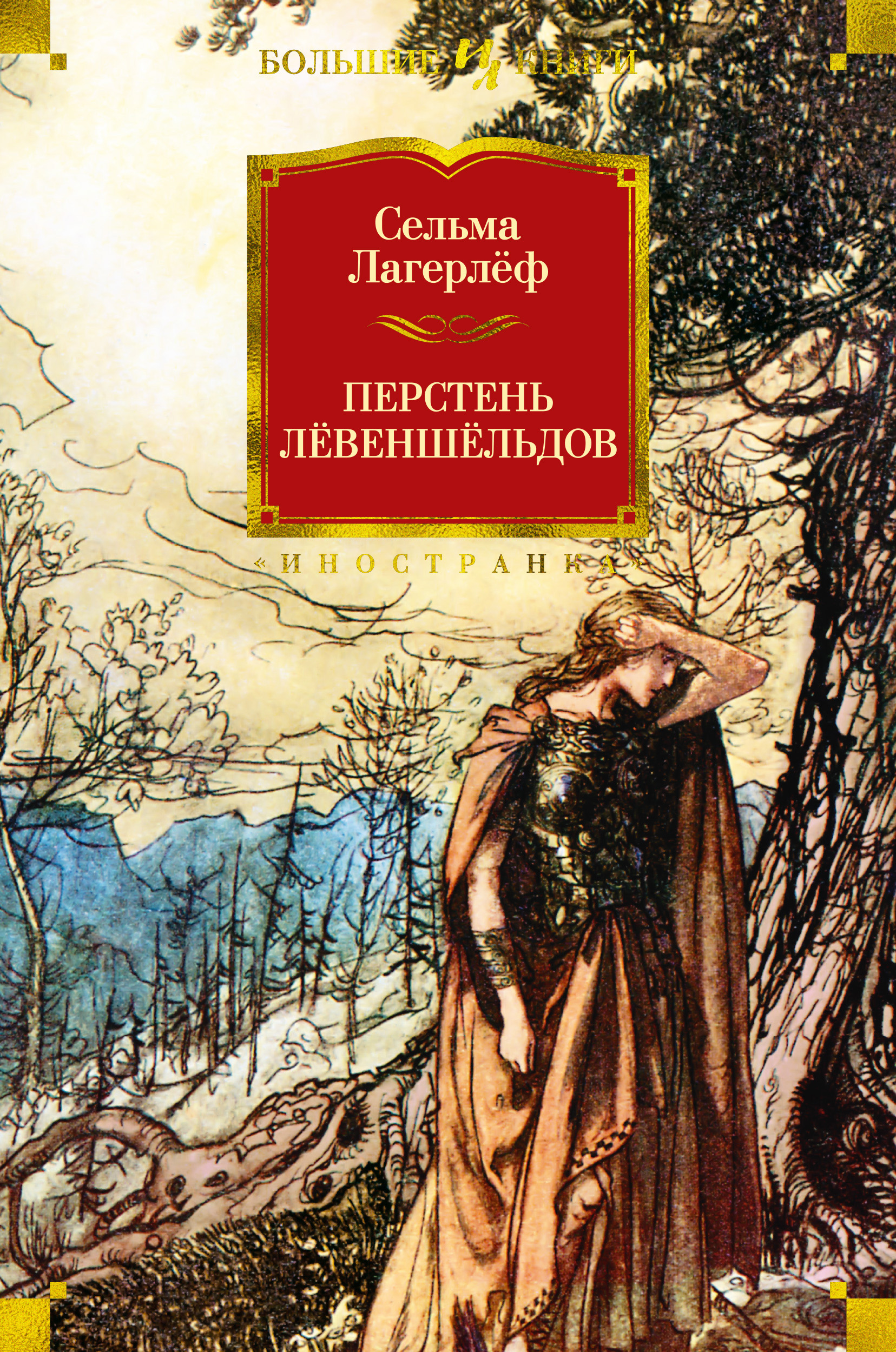 Читать онлайн «Перстень Лёвеншёльдов», Сельма Лагерлёф – ЛитРес, страница 15