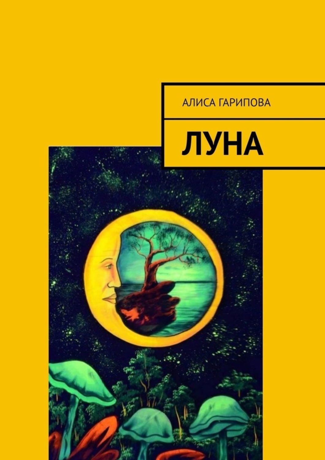 Автора луны. Книга Луна. Алиса на Луне. Книга полнолуние. Читающий луну.