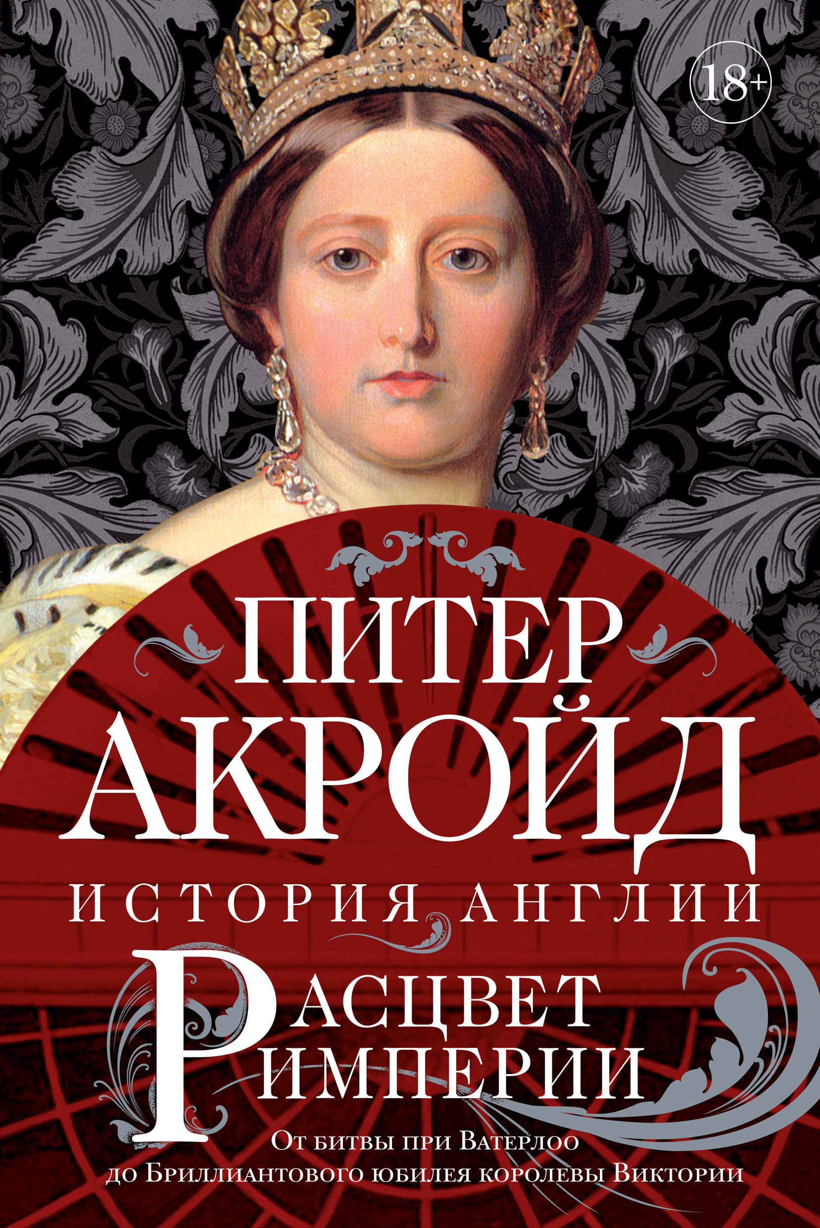 Тюдоры. От Генриха VIII до Елизаветы I, Питер Акройд – скачать книгу fb2,  epub, pdf на ЛитРес