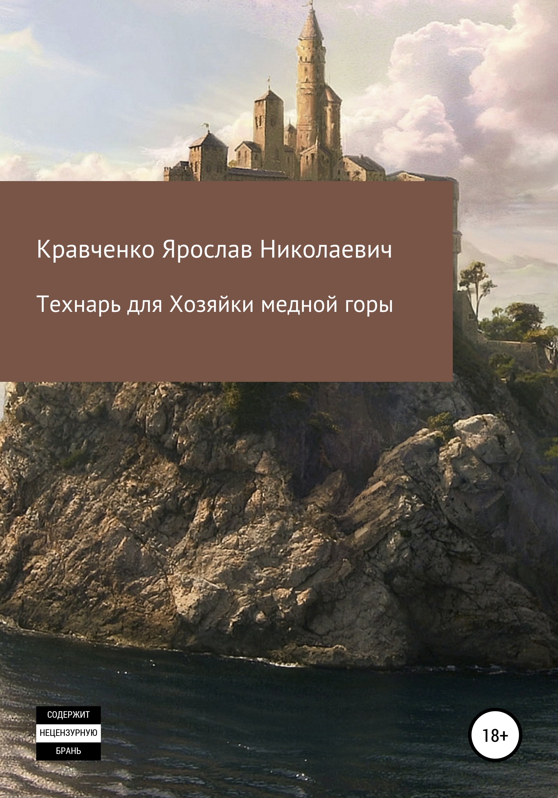 Читать онлайн «Технарь для Хозяйки медной горы», Ярослав Николаевич  Кравченко – ЛитРес, страница 3