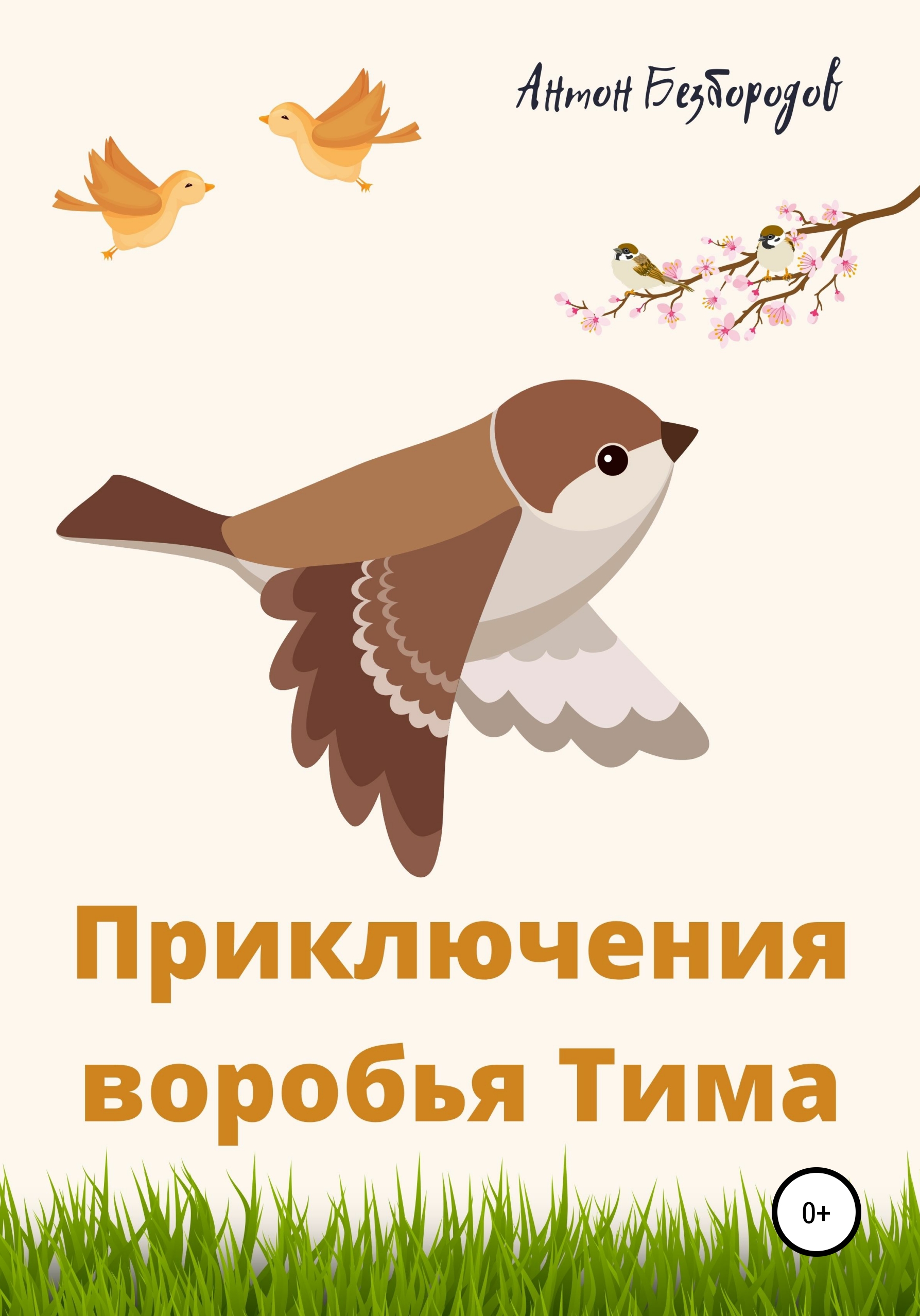 Читать онлайн «Приключения воробья Тима», Антон Сергеевич Безбородов –  ЛитРес