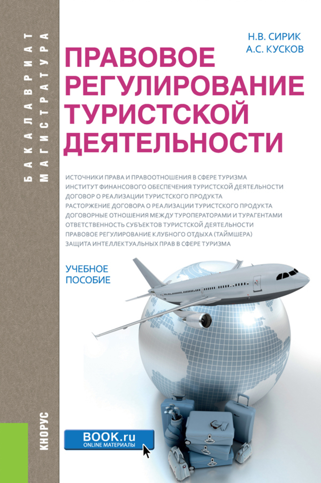 Правовое регулирование в туризме. Правовое регулирование туристской деятельности. Правовое регулирование туристической деятельности. Туризм правовое обеспечение. Правовое регулирование туристской деятельности учебник.