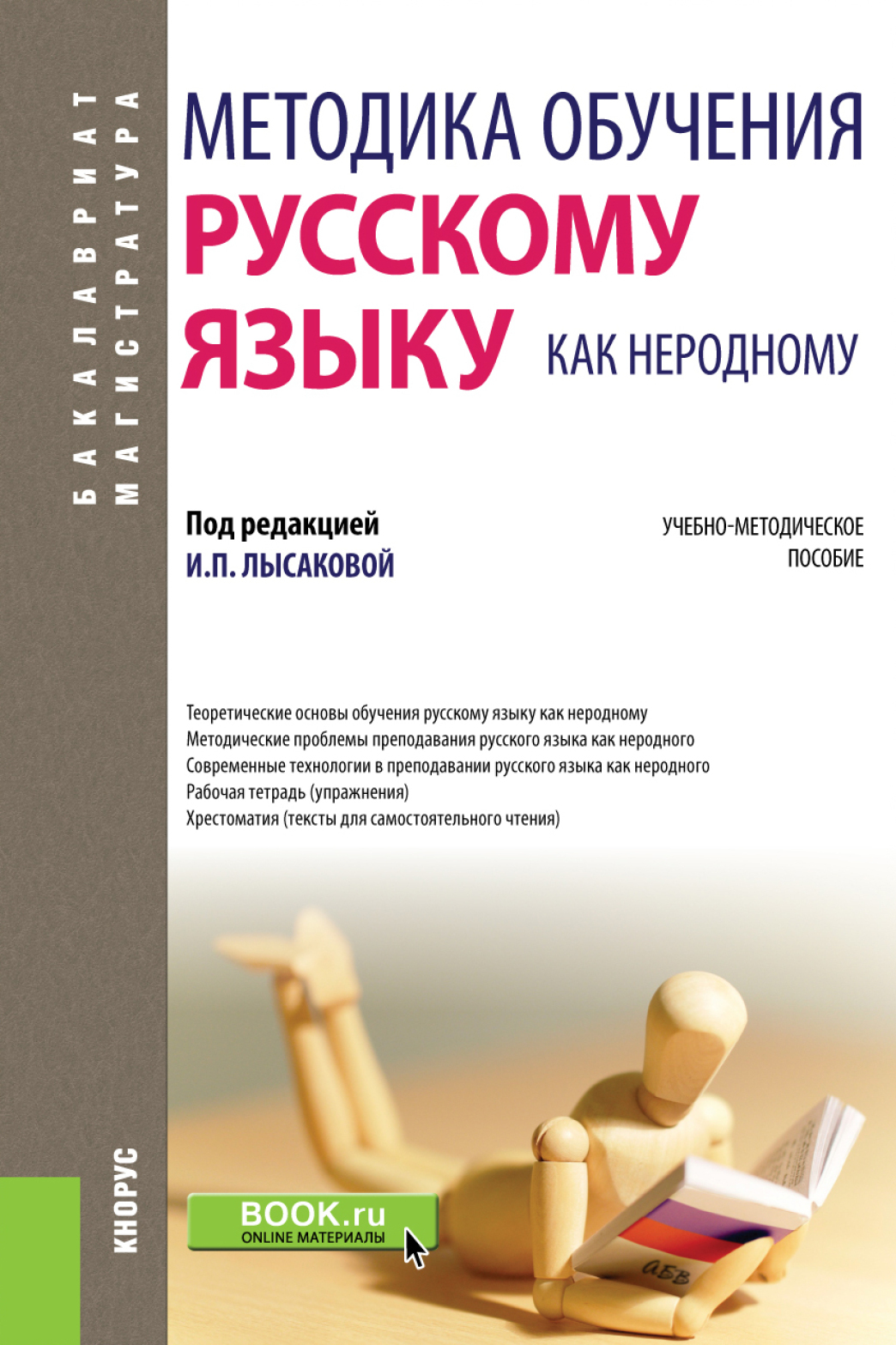 Обучающиеся русскому языку. Методика обучения русскому языку. Методическое пособие.