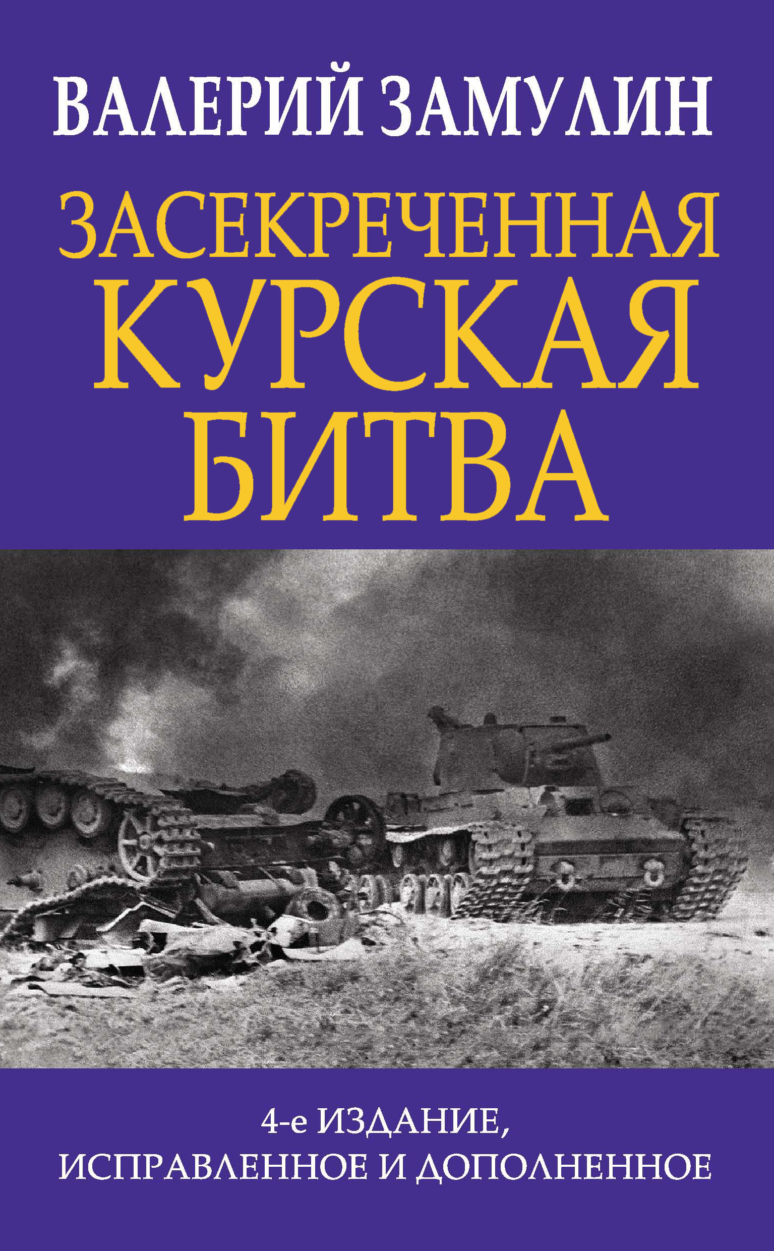 Прохоровское побоище. Правда о «Величайшем танковом сражении», Валерий  Замулин – скачать книгу fb2, epub, pdf на ЛитРес