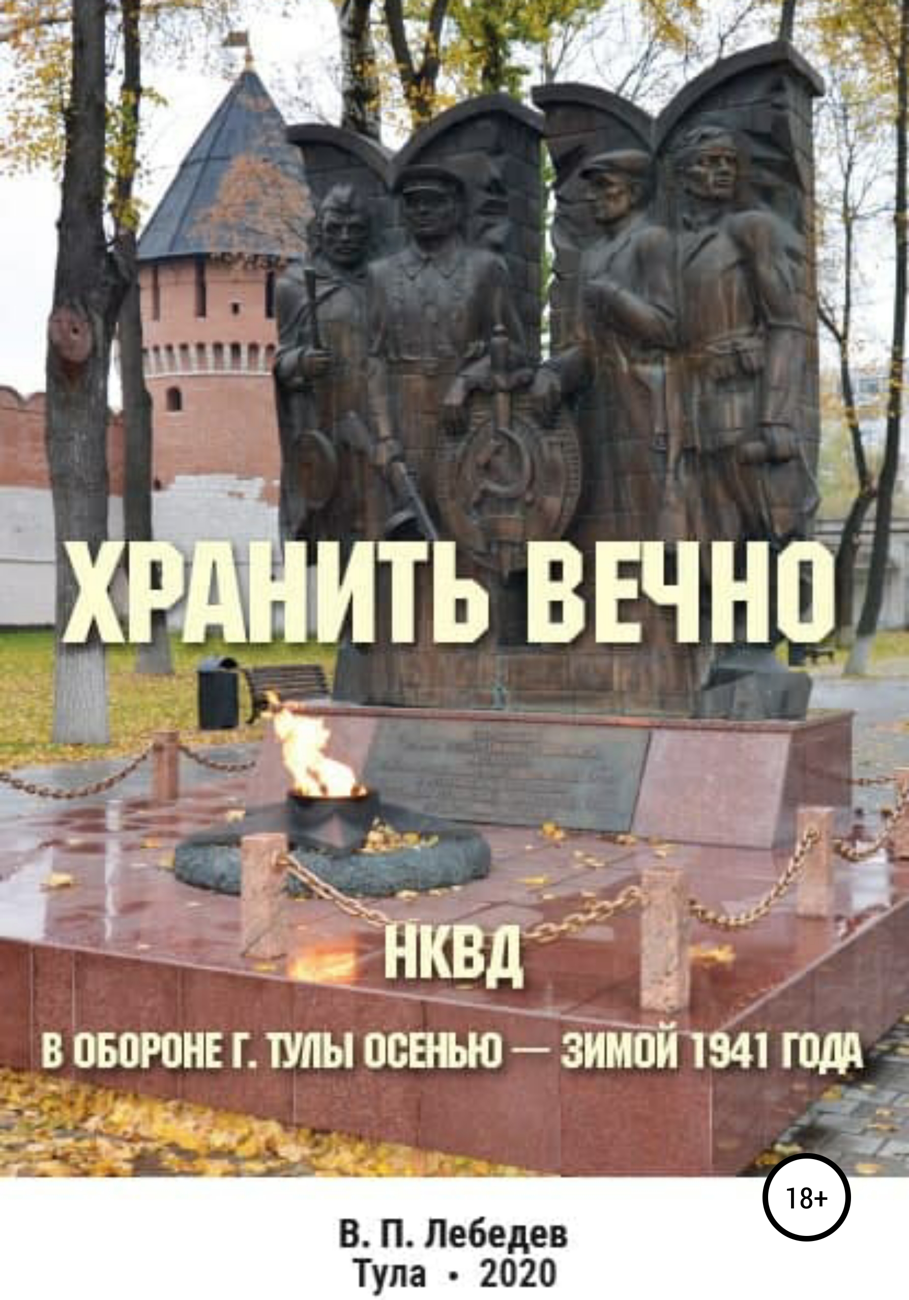 Читать онлайн «Хранить вечно», Владимир Петрович Лебедев – ЛитРес, страница  7