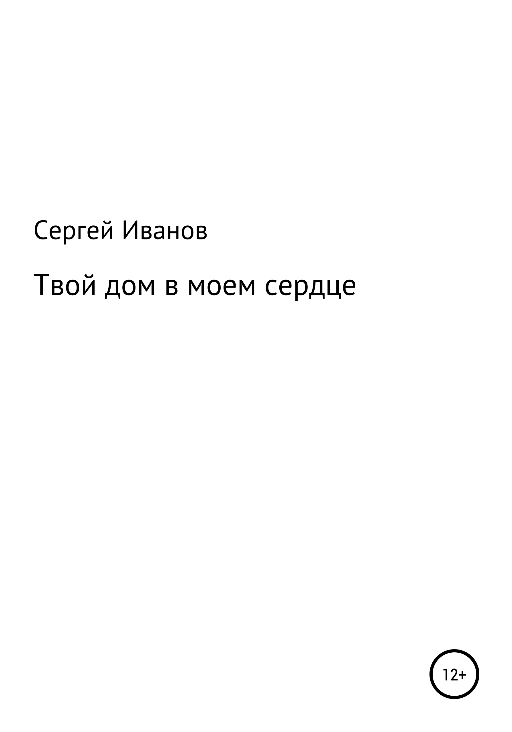 Читать онлайн «Твой дом в моем сердце», Сергей Федорович Иванов – ЛитРес