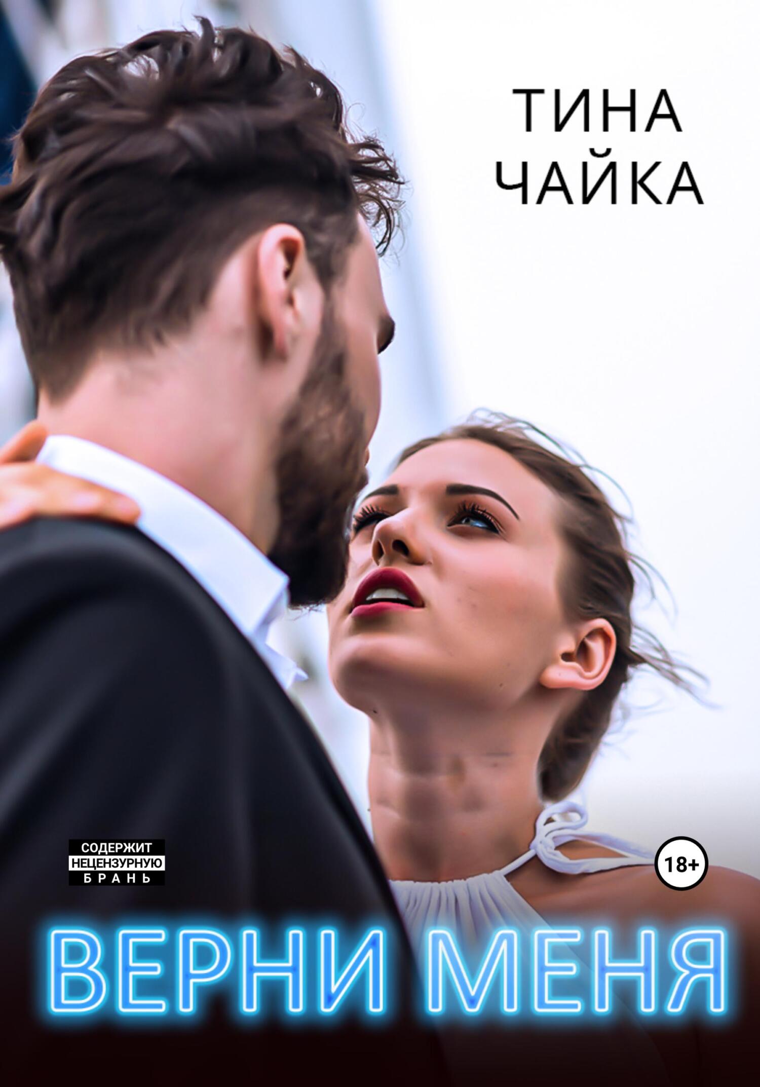 Будь моей, Татьяна Захарова – скачать книгу fb2, epub, pdf на ЛитРес