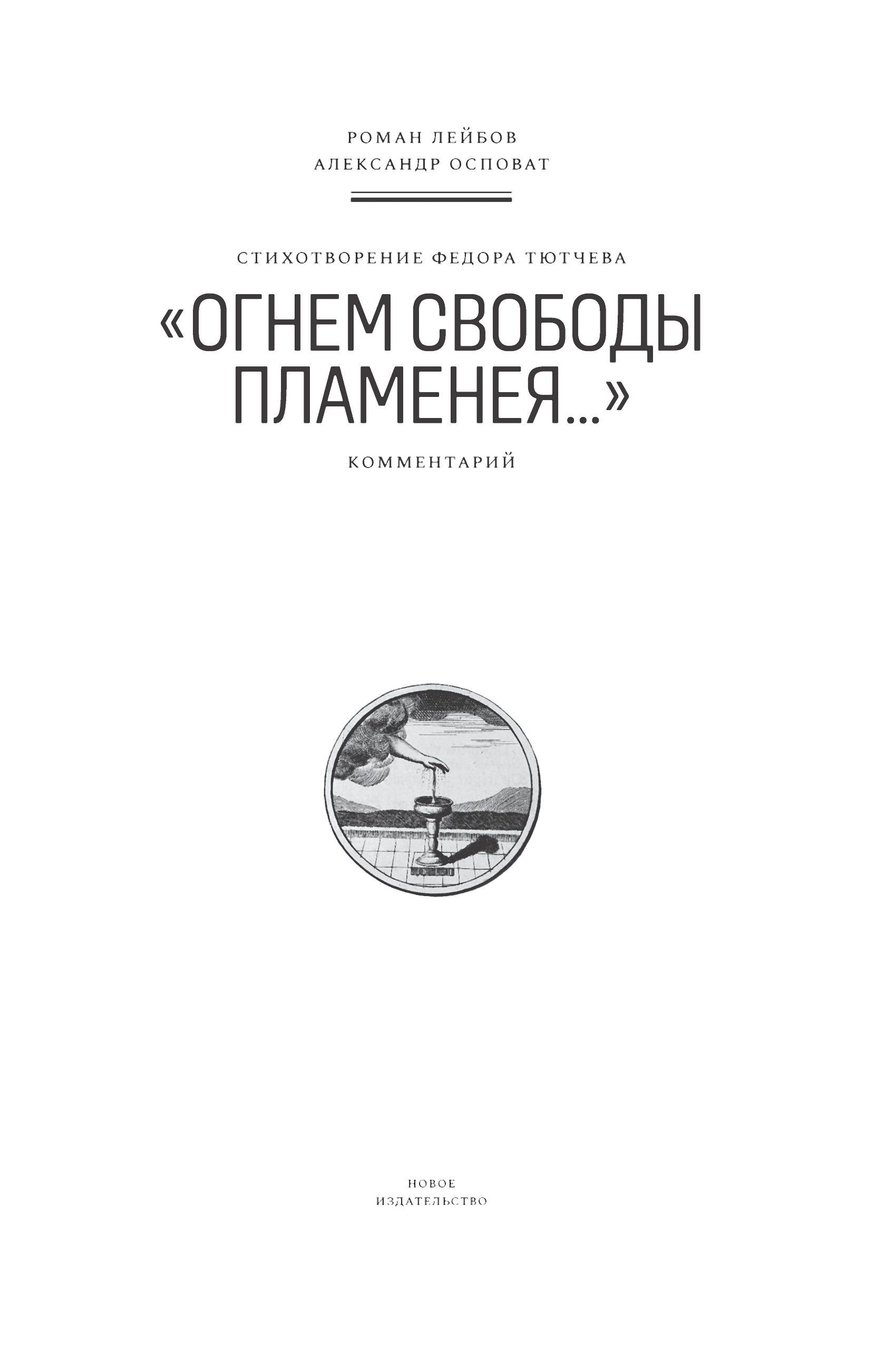 Читать онлайн «Стихотворение Федора Тютчева «Огнем свободы пламенея…».  Комментарий», Роман Лейбов – ЛитРес