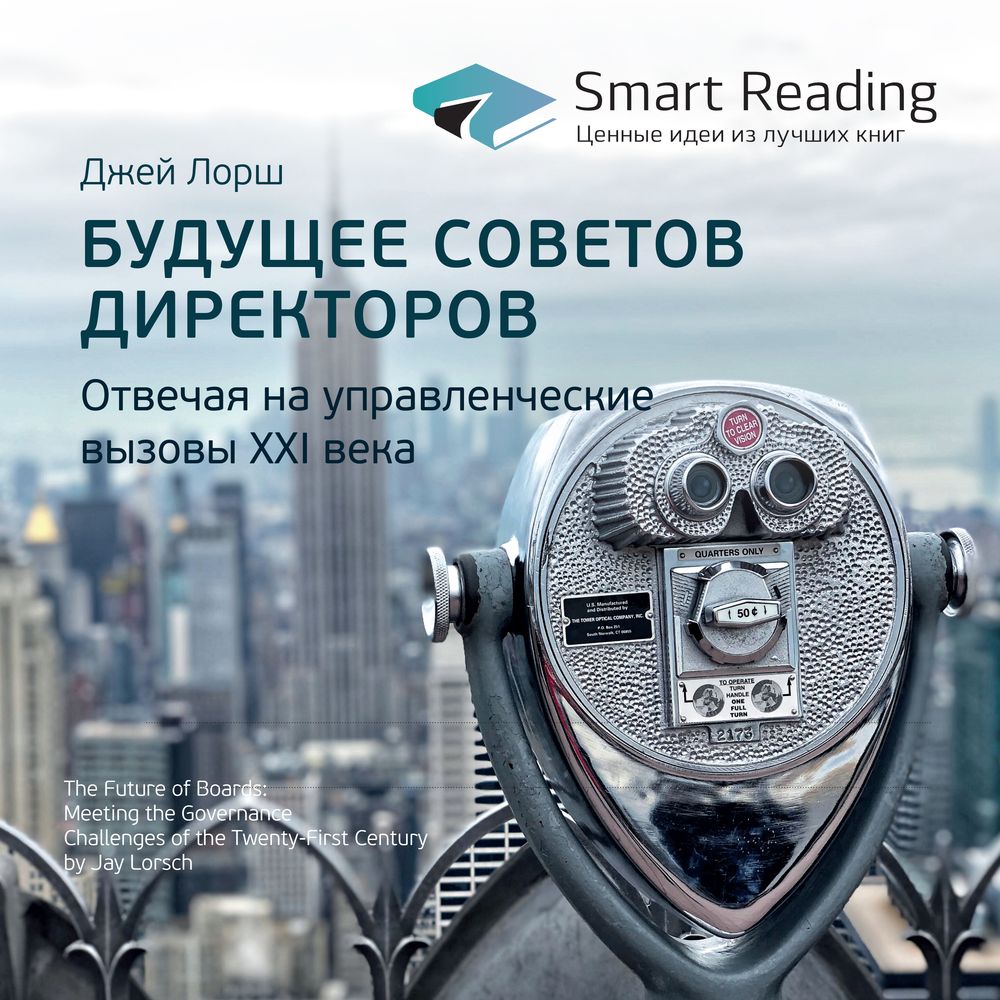 Ключевые идеи книги: Будущее советов директоров. Отвечая на управленческие вызовы XXI века. Джей Лорш