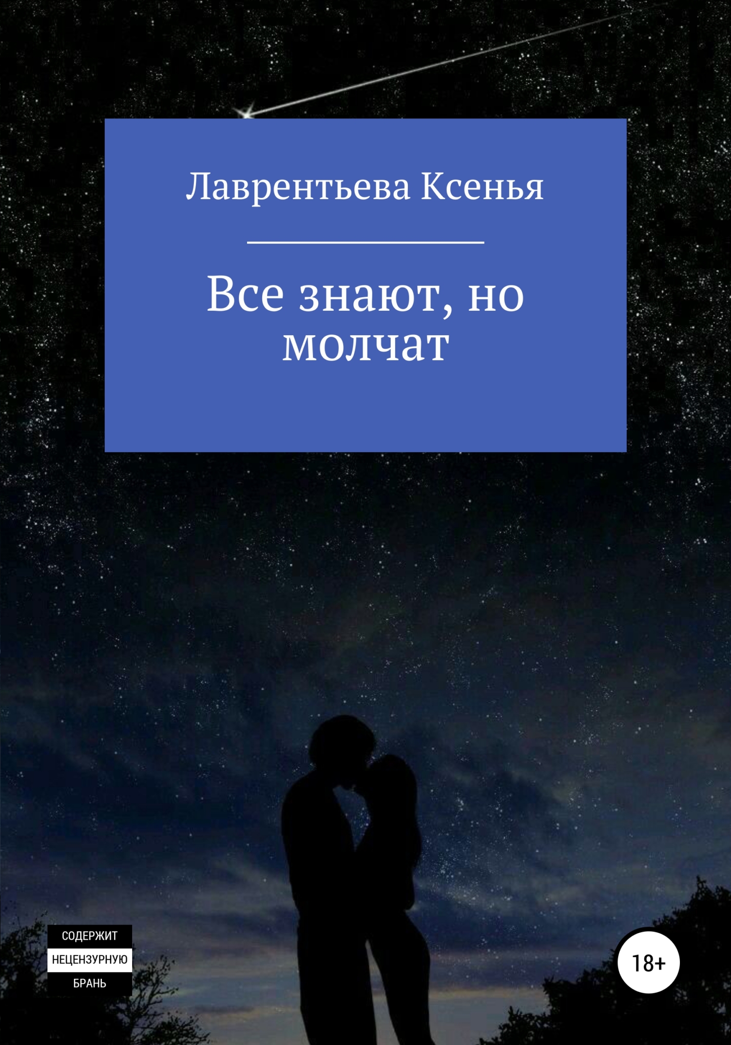 Читать онлайн «Все знают, но молчат», Ксенья Николаевна Лаврентьева –  ЛитРес, страница 8