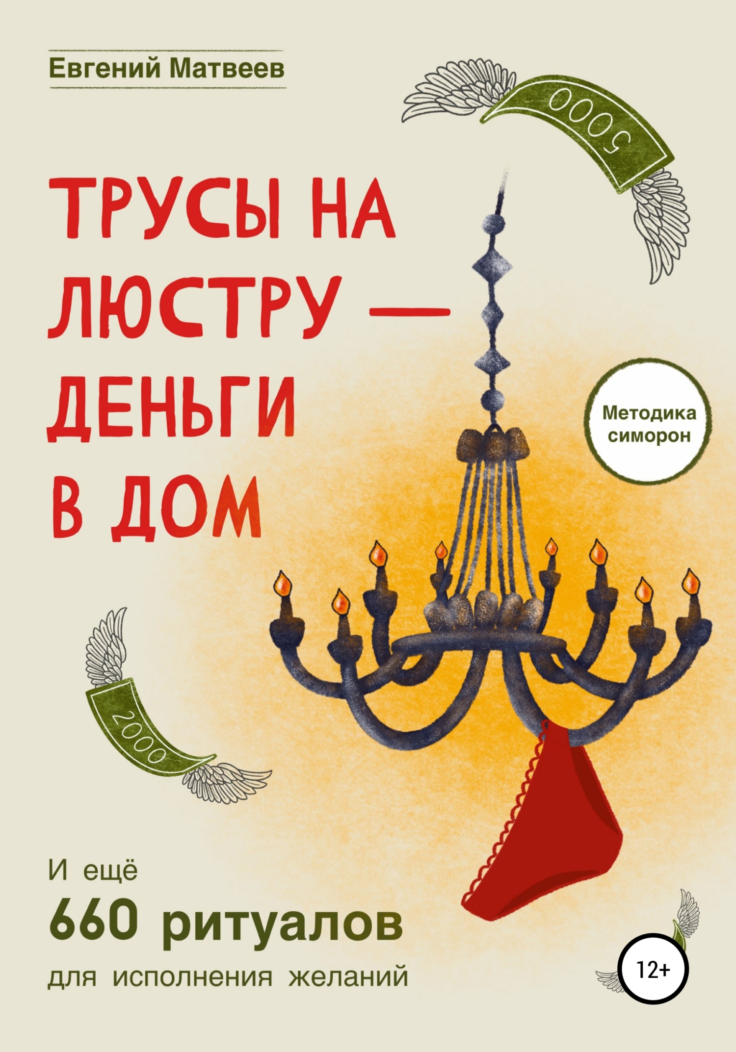 Читать онлайн «Трусы на люстру-деньги в дом», Евгений Матвеев – ЛитРес,  страница 4