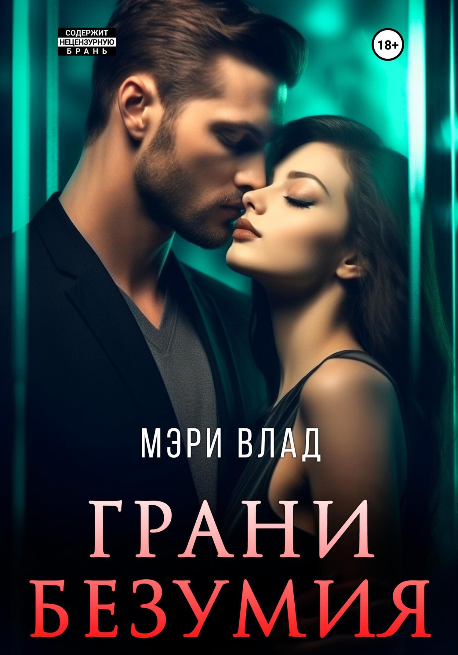 Грани безумия, Мэри Влад – скачать книгу fb2, epub, pdf на ЛитРес