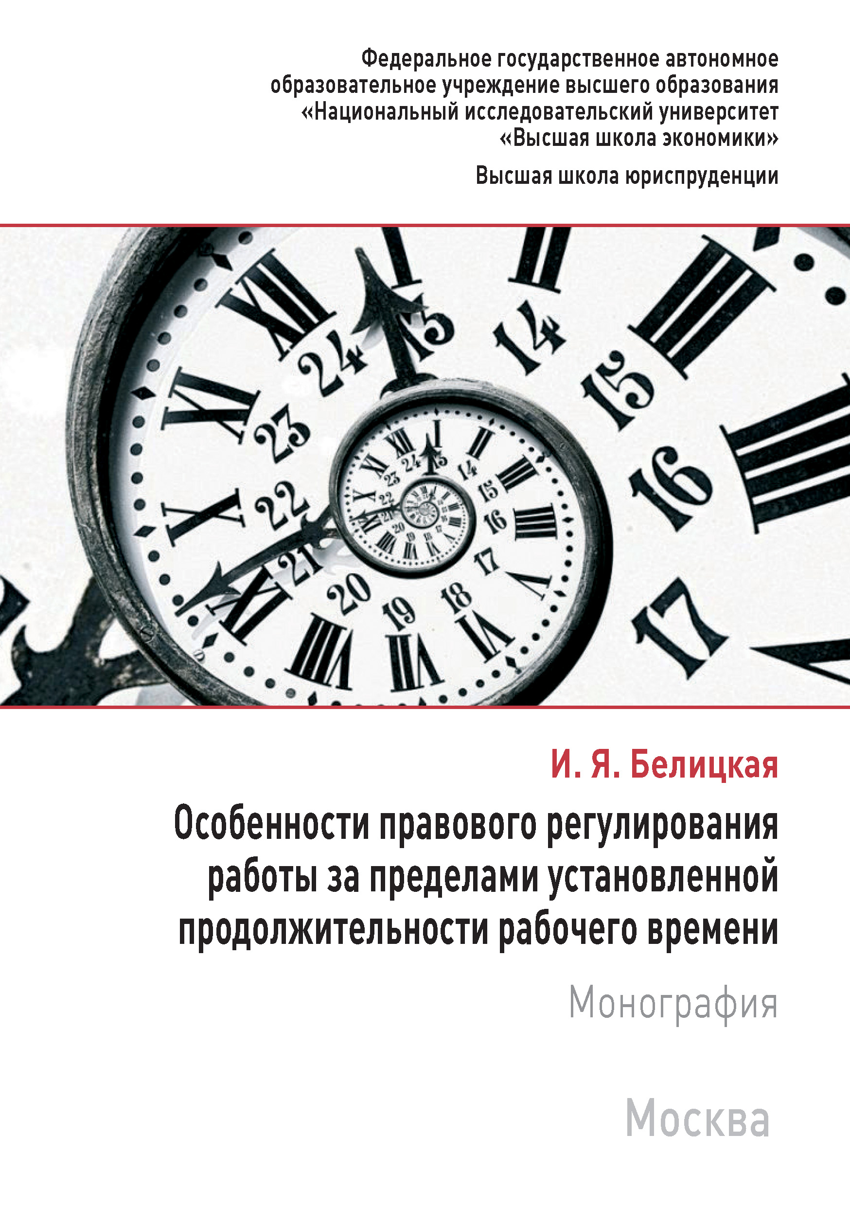 Читать онлайн «Особенности правового регулирования работы за пределами  установленной продолжительности рабочего времени», И. Я. Белицкая – ЛитРес